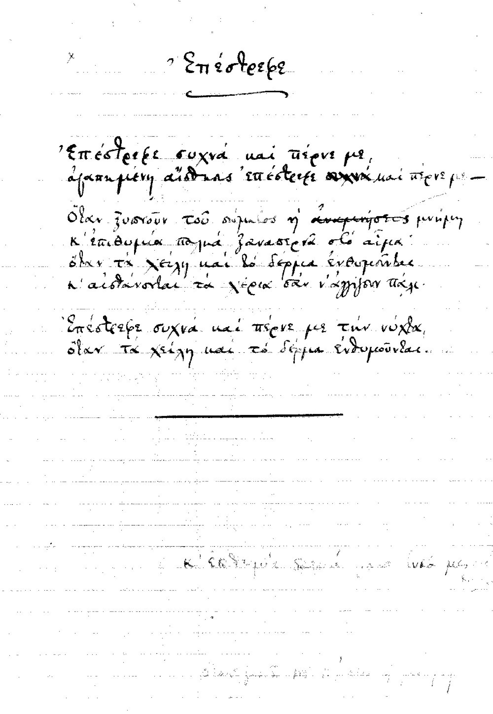 Το ποίημα «Επέστρεφε». Η σύνθεση ξεκίνησε τον Ιούνιο του 1904 με τίτλο «Μνήμη ηδονής». Δεύτερη γραφή τον Σεπτέμβριο 1909 και δημοσίευση Οκτώβριο 1912.
