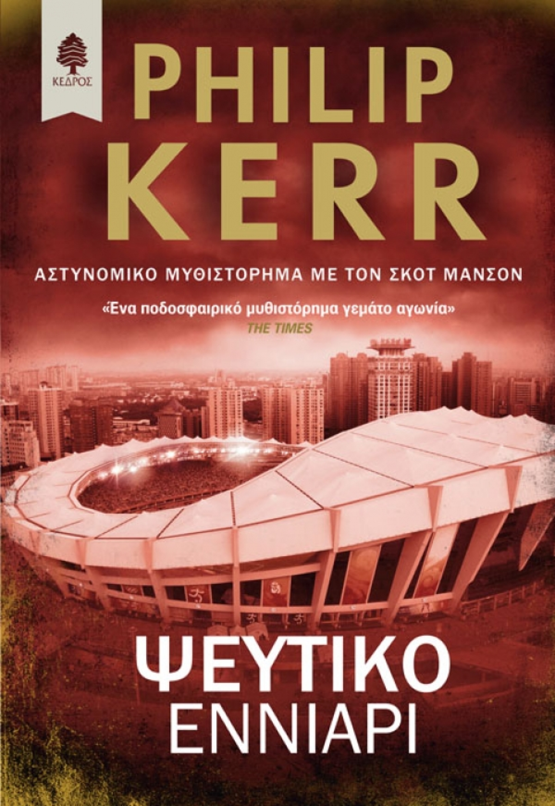 kerr_pseftiko_enniari.jpg.thumb_600x871_4815f6ba89fb6f39b1530a814c426f5d.jpg