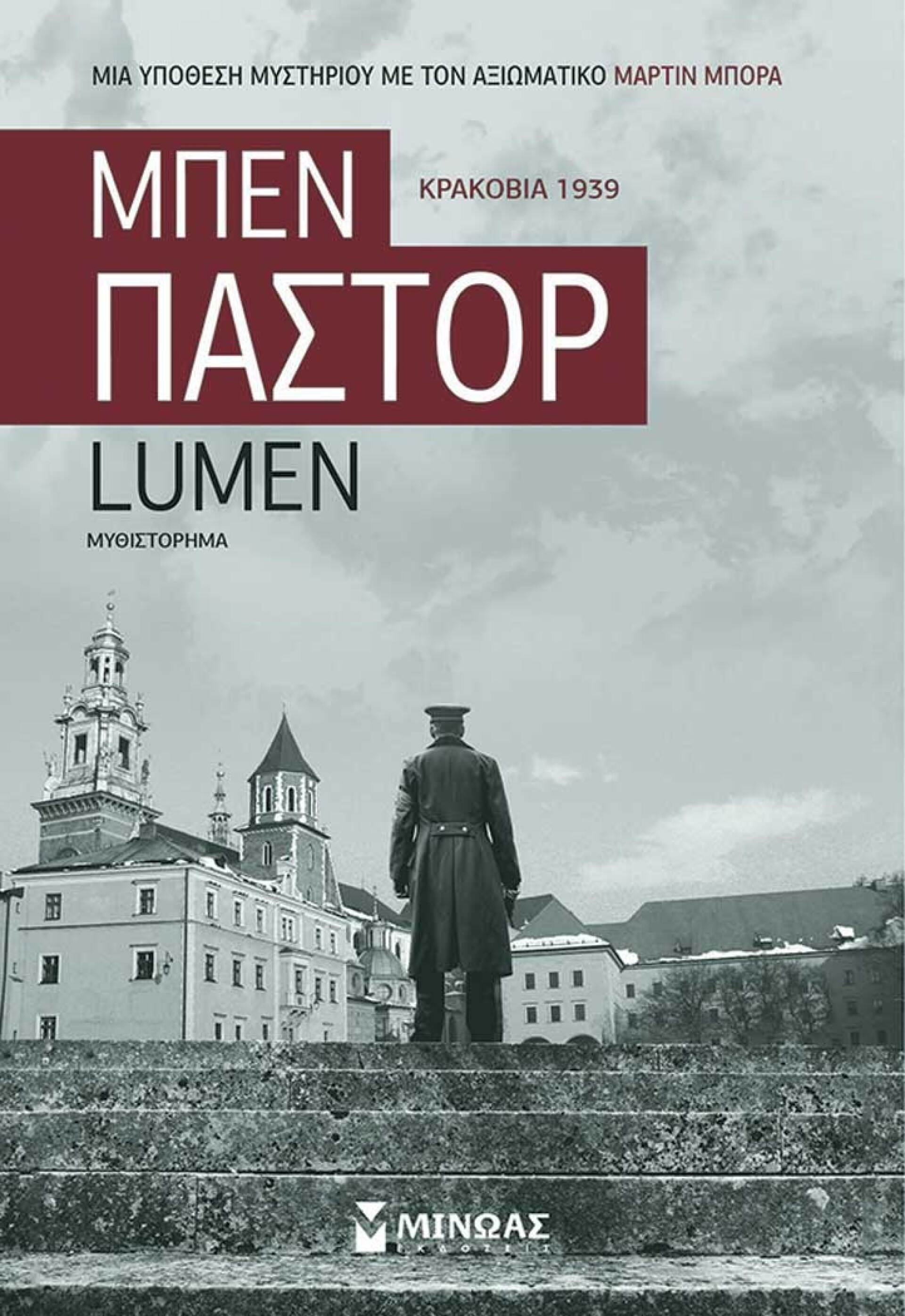 «Lumen», Μπεν Πάστορ, εκδ. Μίνωας