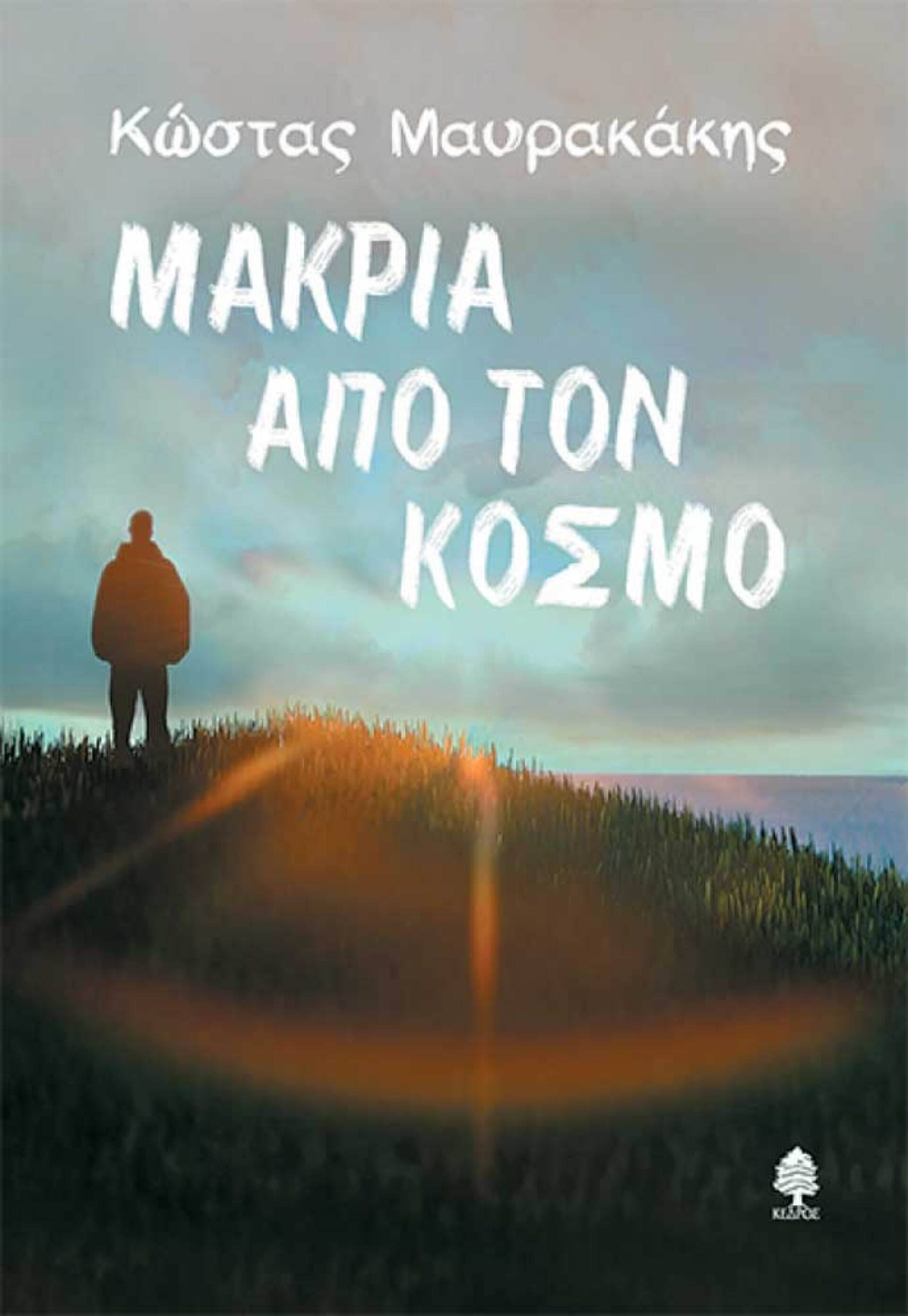 Μακριά από τον κόσμο», Κώστας Μαυρακάκης, εκδ. Κέδρος