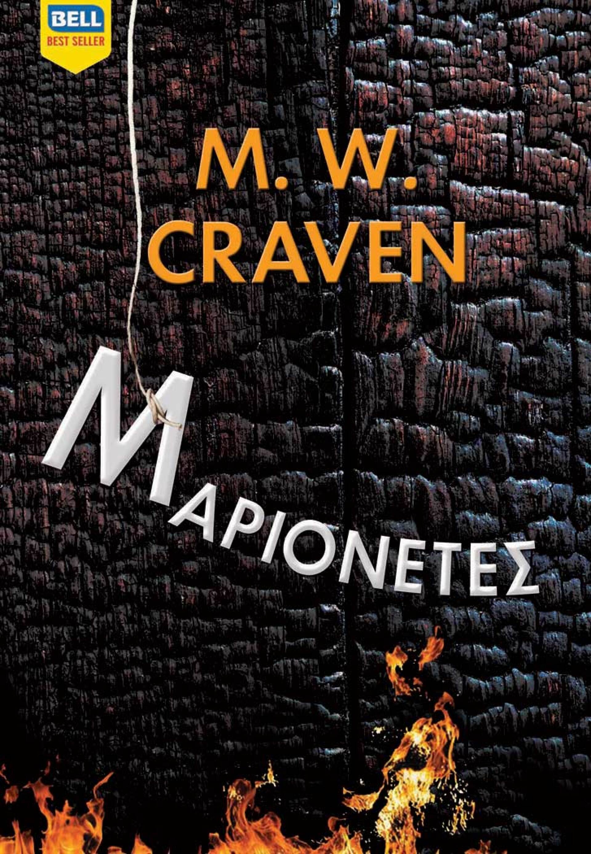 «Μαριονέτες» του M.W. Craven, εκδ. Bell