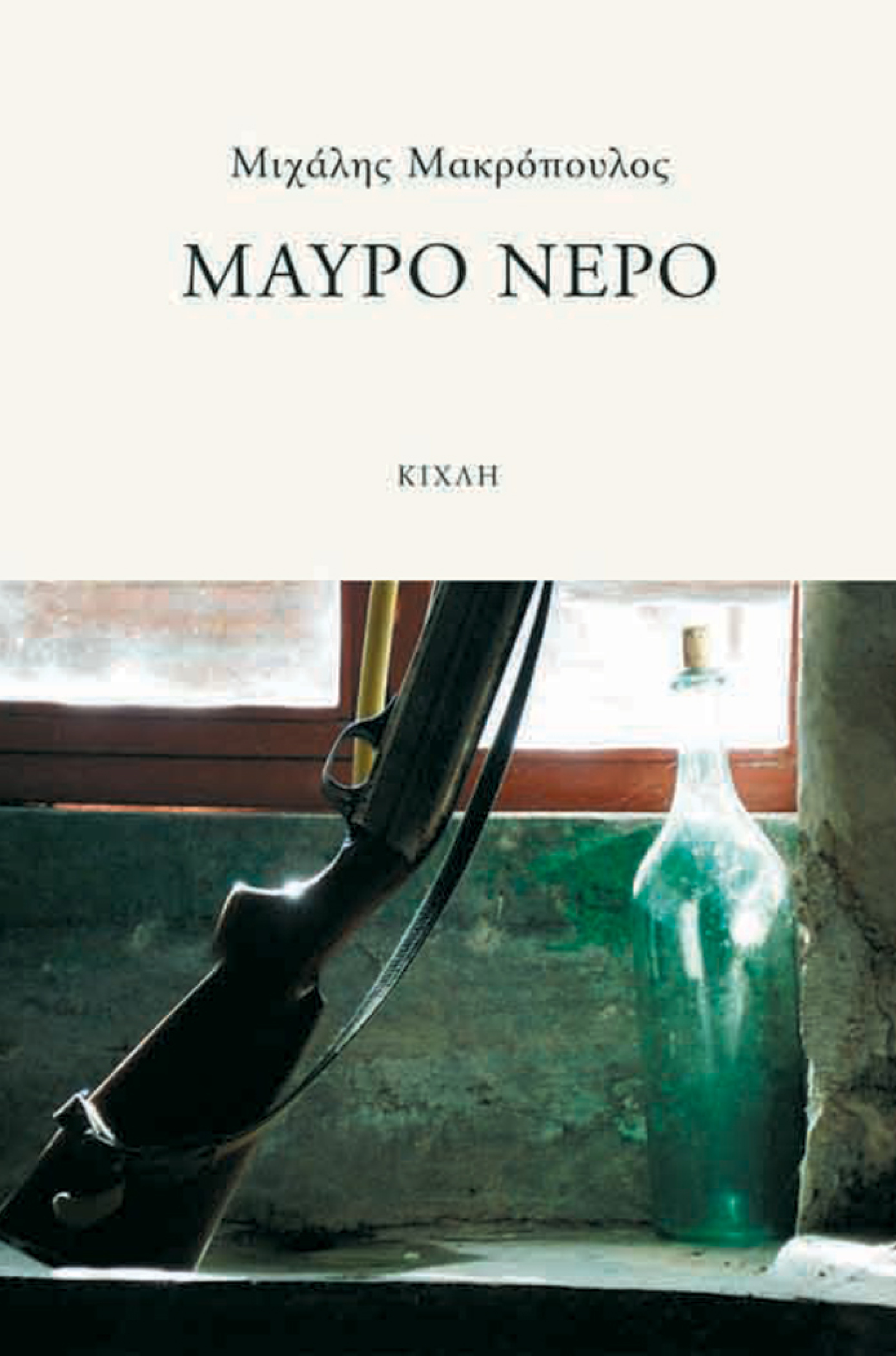 «Μαύρο νερό», Μιχάλης Μακρόπουλος, εκδ. Κίχλη