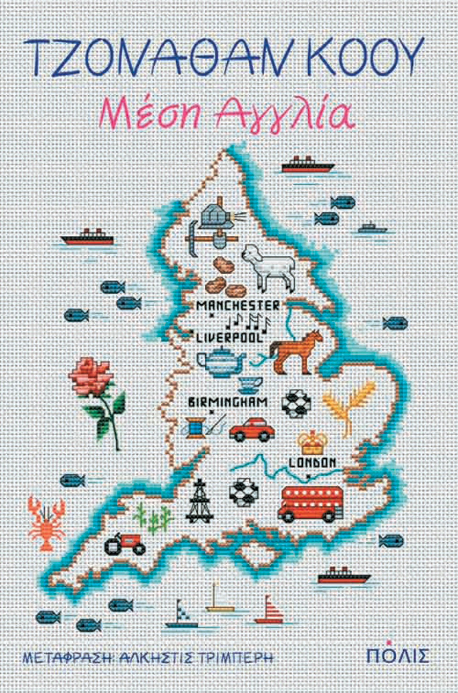 «Η Μέση Αγγλία» του Τζόναθαν Κόου, εκδ. Πόλις