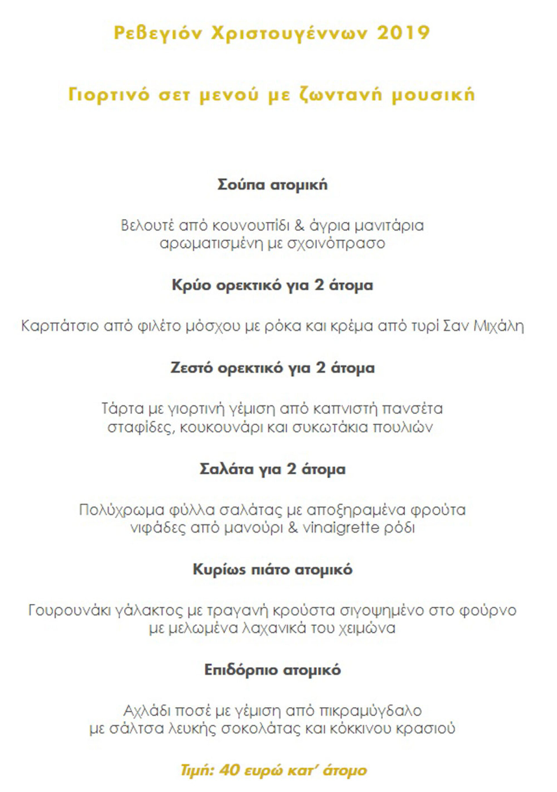 Το μενού για το χριστουγεννιάτικο ρεβεγιόν