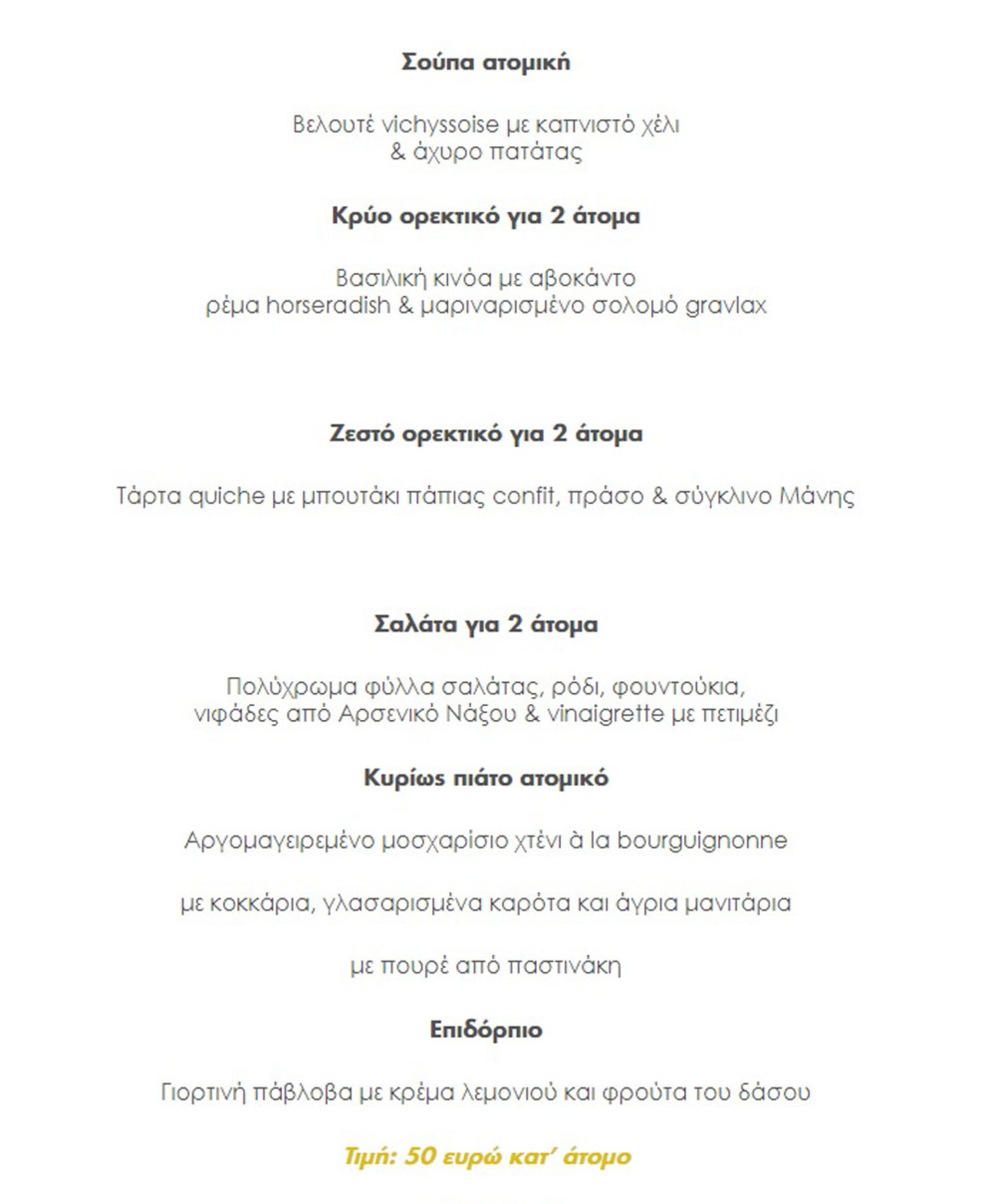 Το μενού για το πρωτοχρονιάτικο ρεβεγιόν