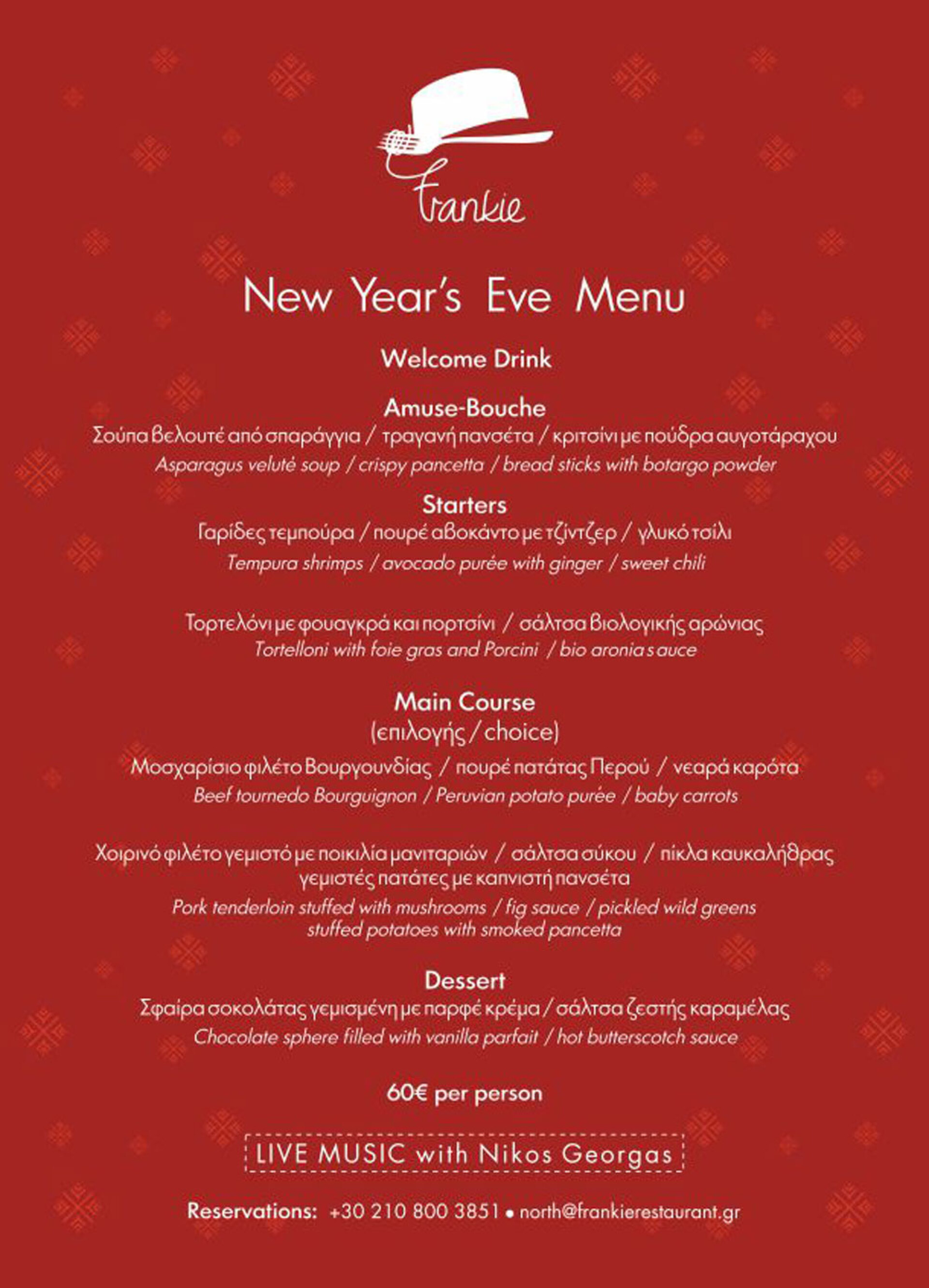 Μενού για την παραμονή Πρωτοχρονιάς στο Frankie Νέας Ερυθραίας