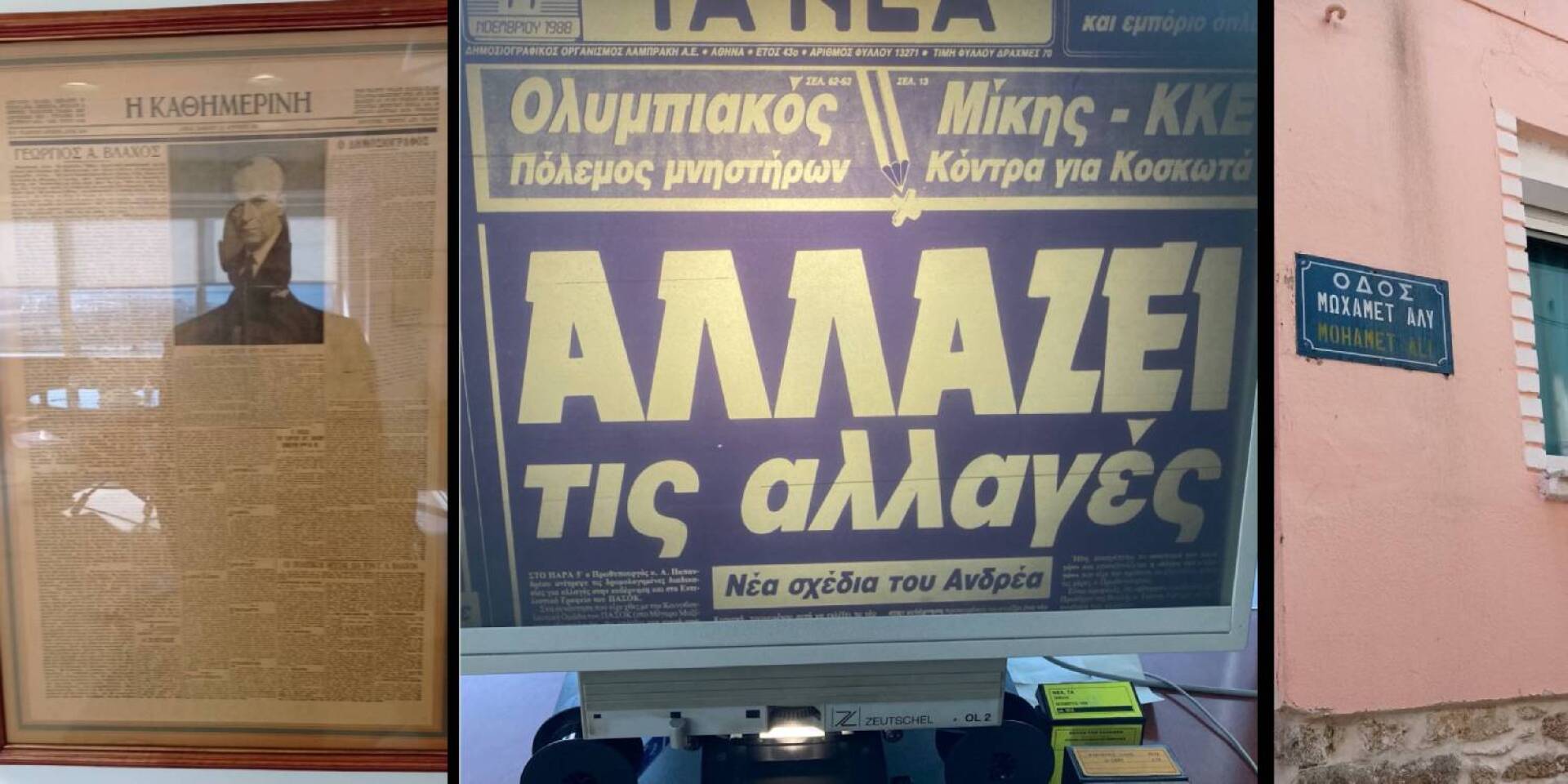 Kορνιζαρισμένο πρωτοσέλιδο της Καθημερινής // Πρωτοσέλιδο των Νέων στη Βιβλιοθήκη της Βουλής // Ο δρόμος Μοχάμεντ Άλη στην Καβάλα