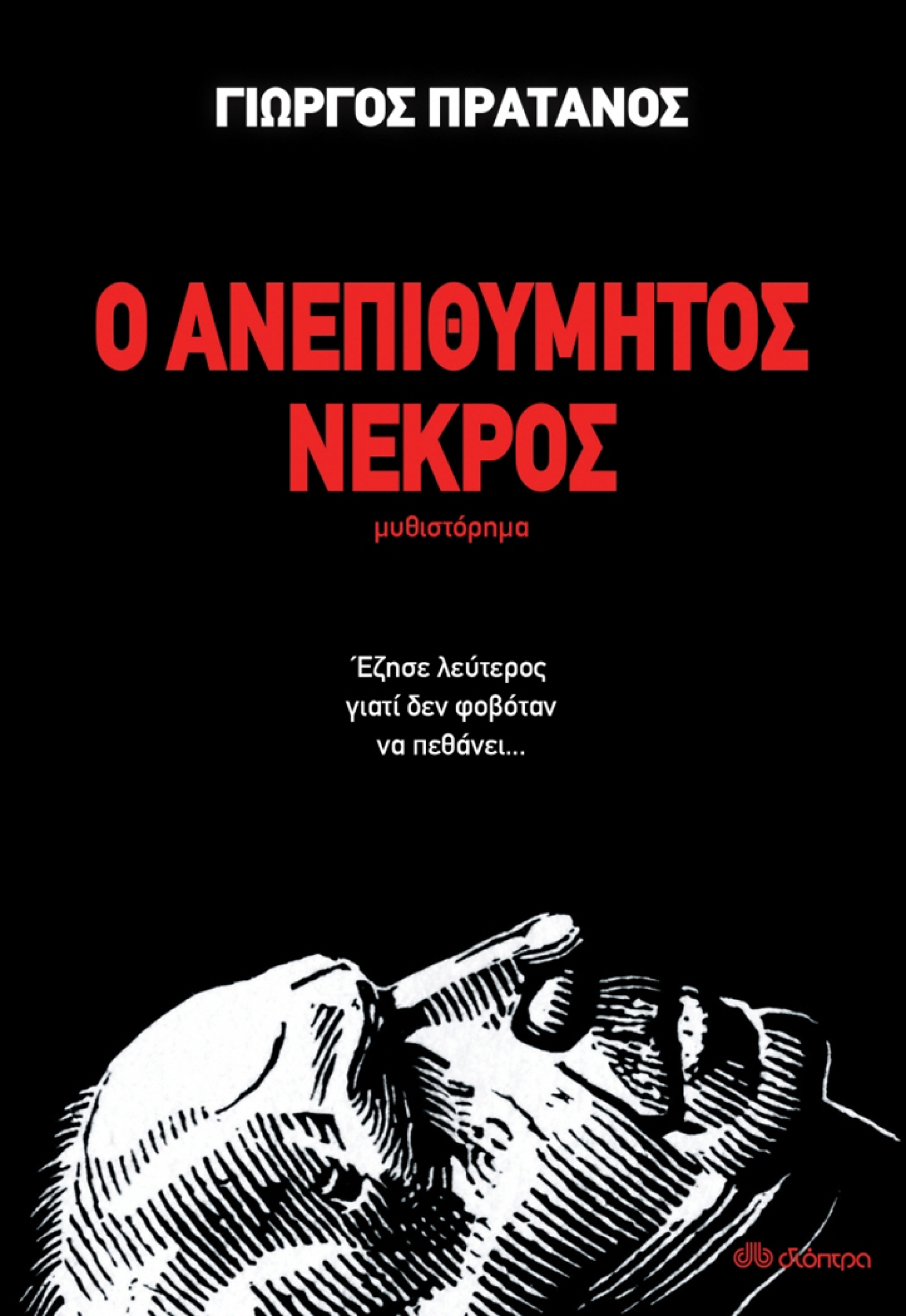 «Ο ανεπιθύμητος νεκρός», Πράτανος Γιώργος, εκδ. Διόπτρα