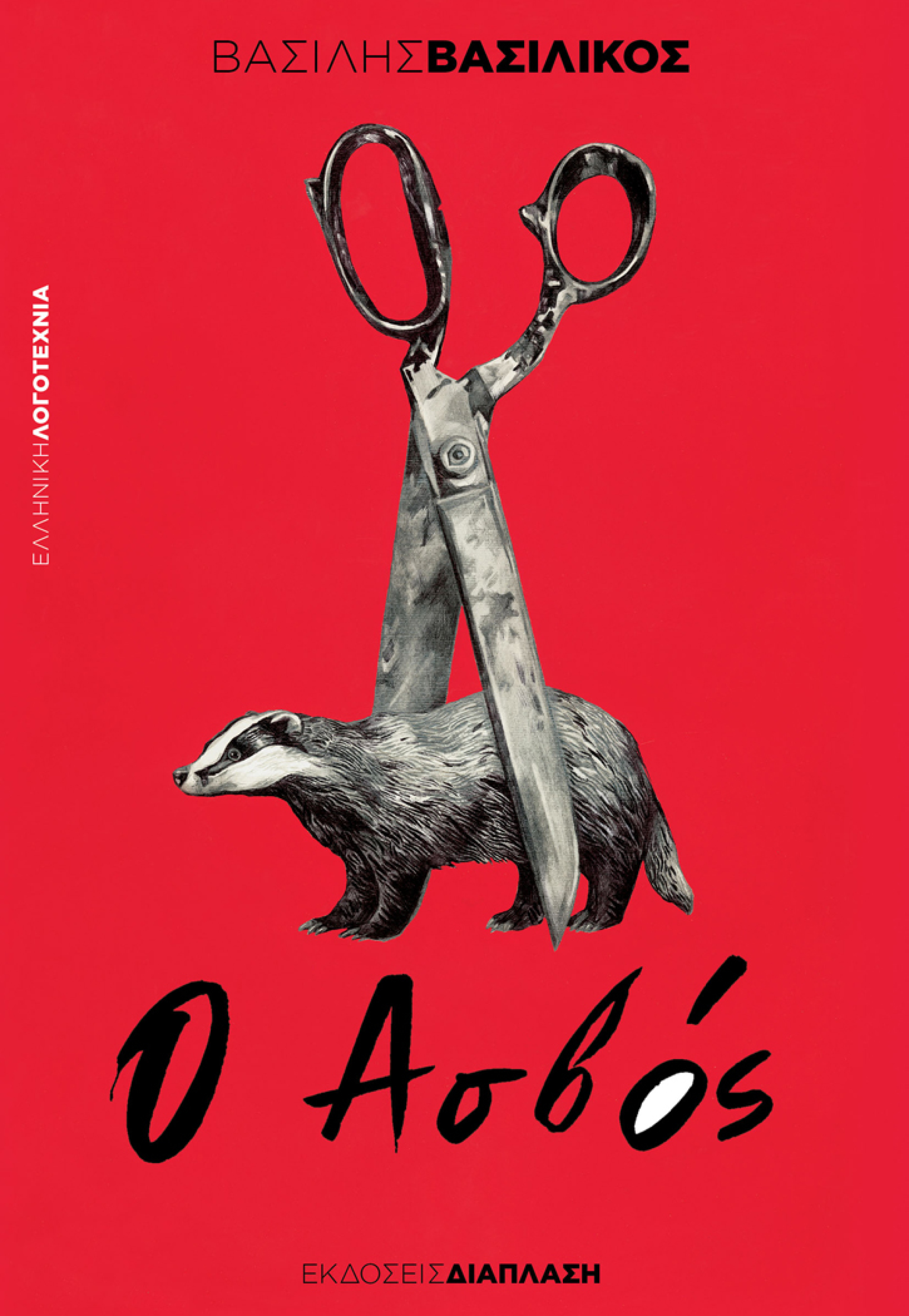 «Ασβός», Βασίλης Βασιλικός, εκδ. Διάπλαση