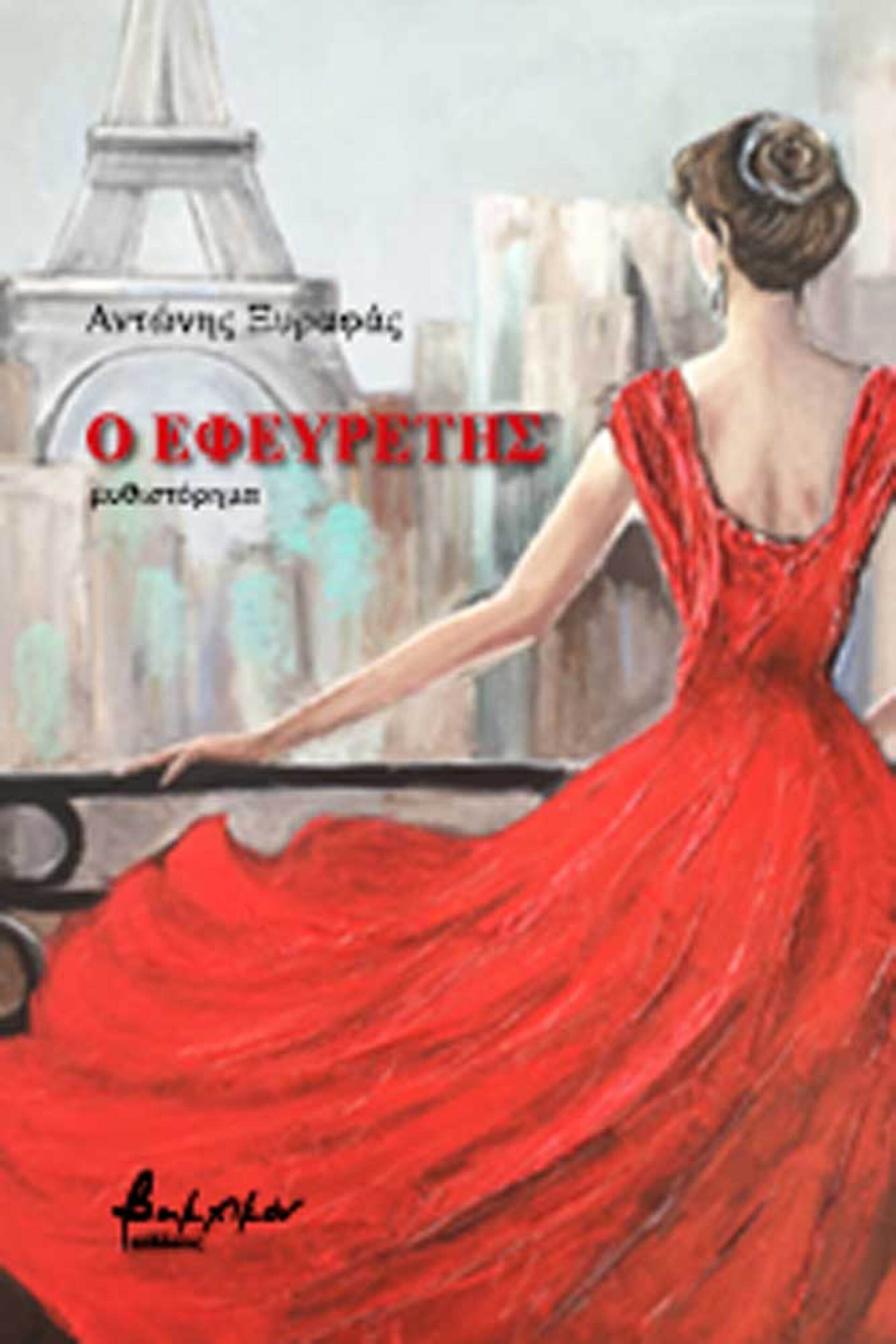 «Ο εφευρέτης, Αντώνης Ξυραφάς», εκδ. Βακχικόν