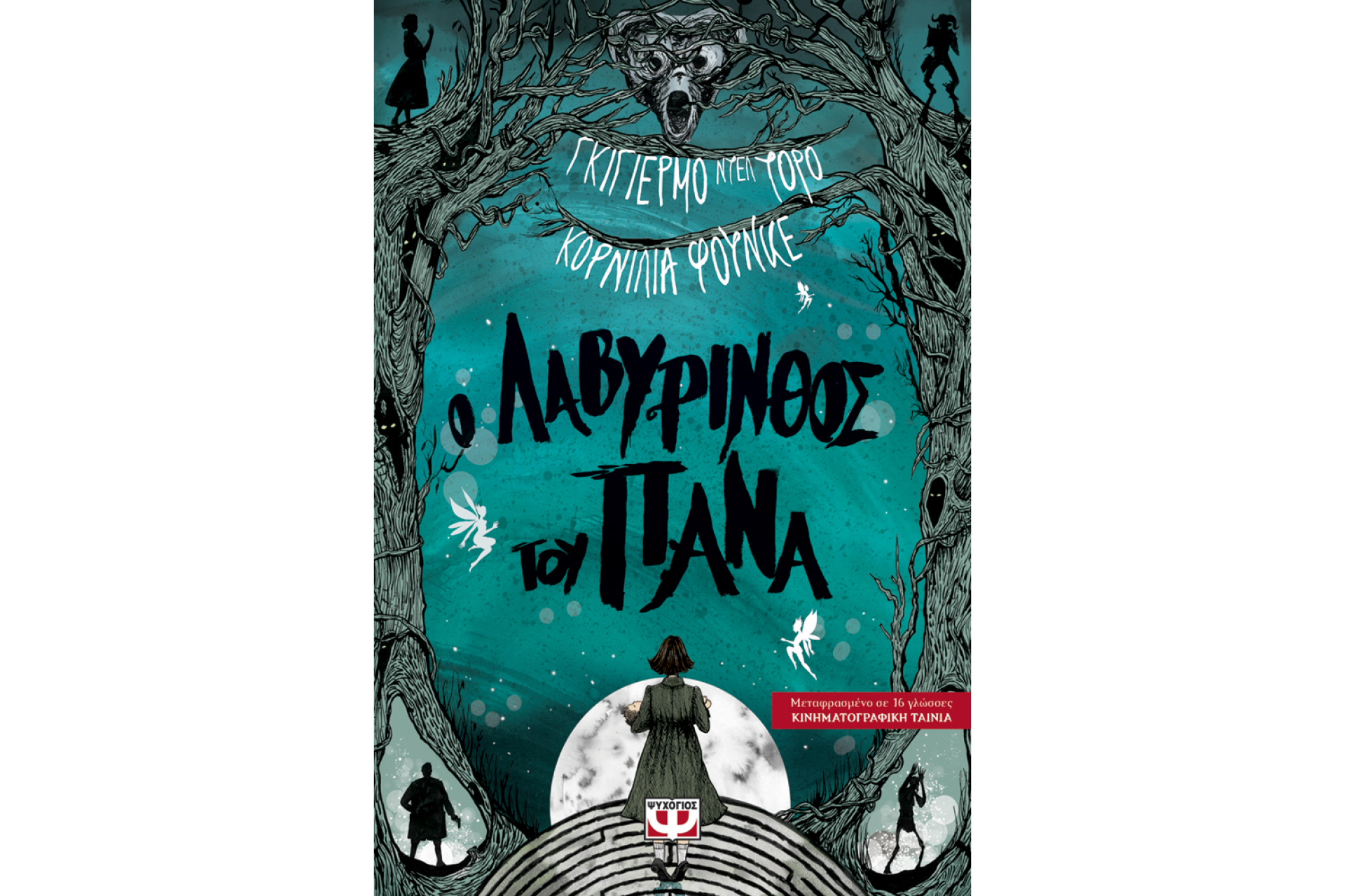 «Λαβύρινθος του Πάνα», Γκιγιέρμο ντελ Τόρο και Κορνίλια Φούνκε, εκδ. Ψυχογιός