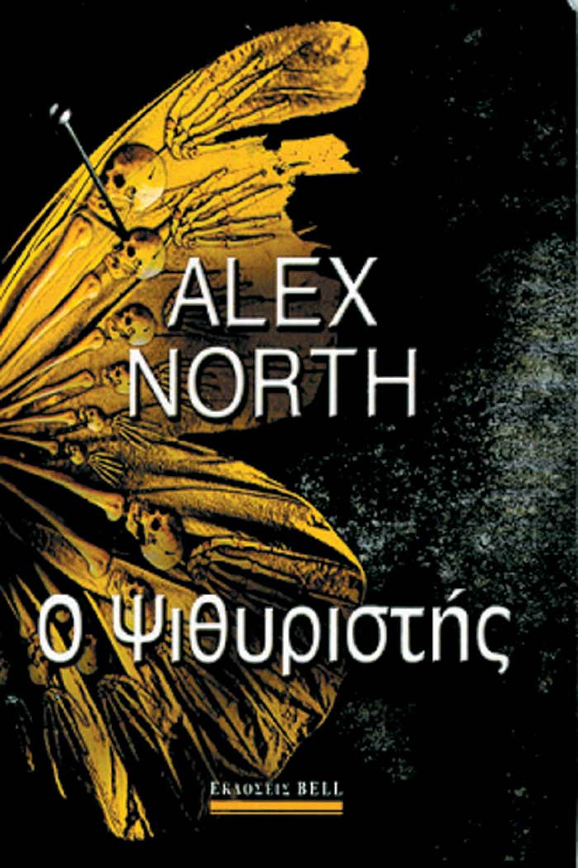 «Ο Ψιθυριστής», Άλεξ Νορθ, εκδ. Bell