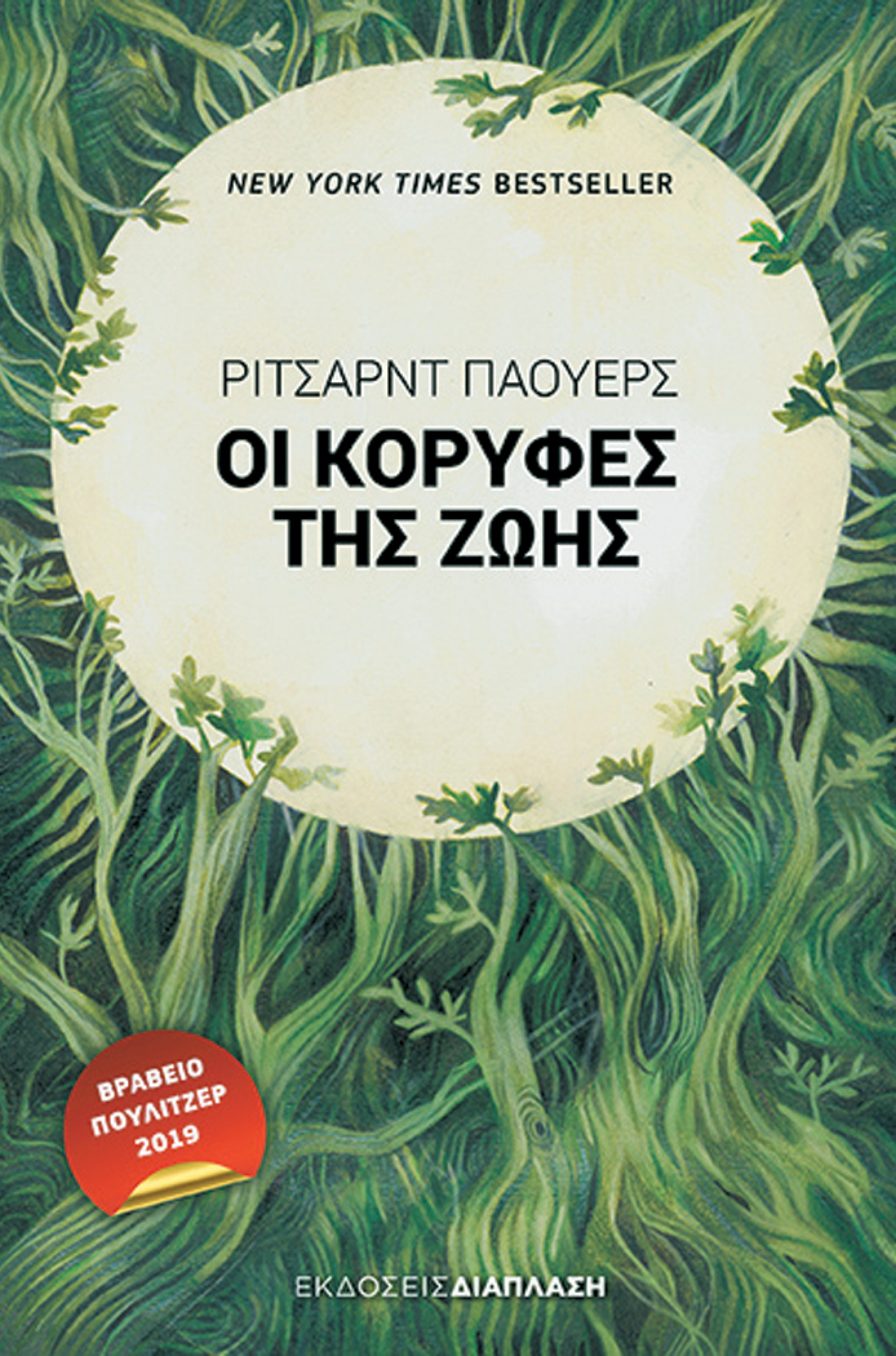 «Οι κορυφές της ζωής», Ρίτσαρντ Πάουερς, εκδ. Διάπλαση