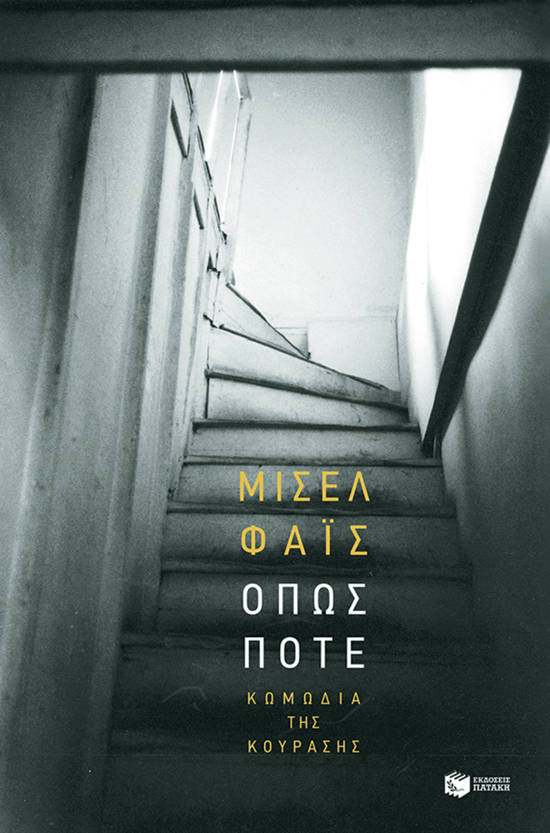 «Όπως ποτέ», Μισέλ Φάις, εκδ. Πατάκη