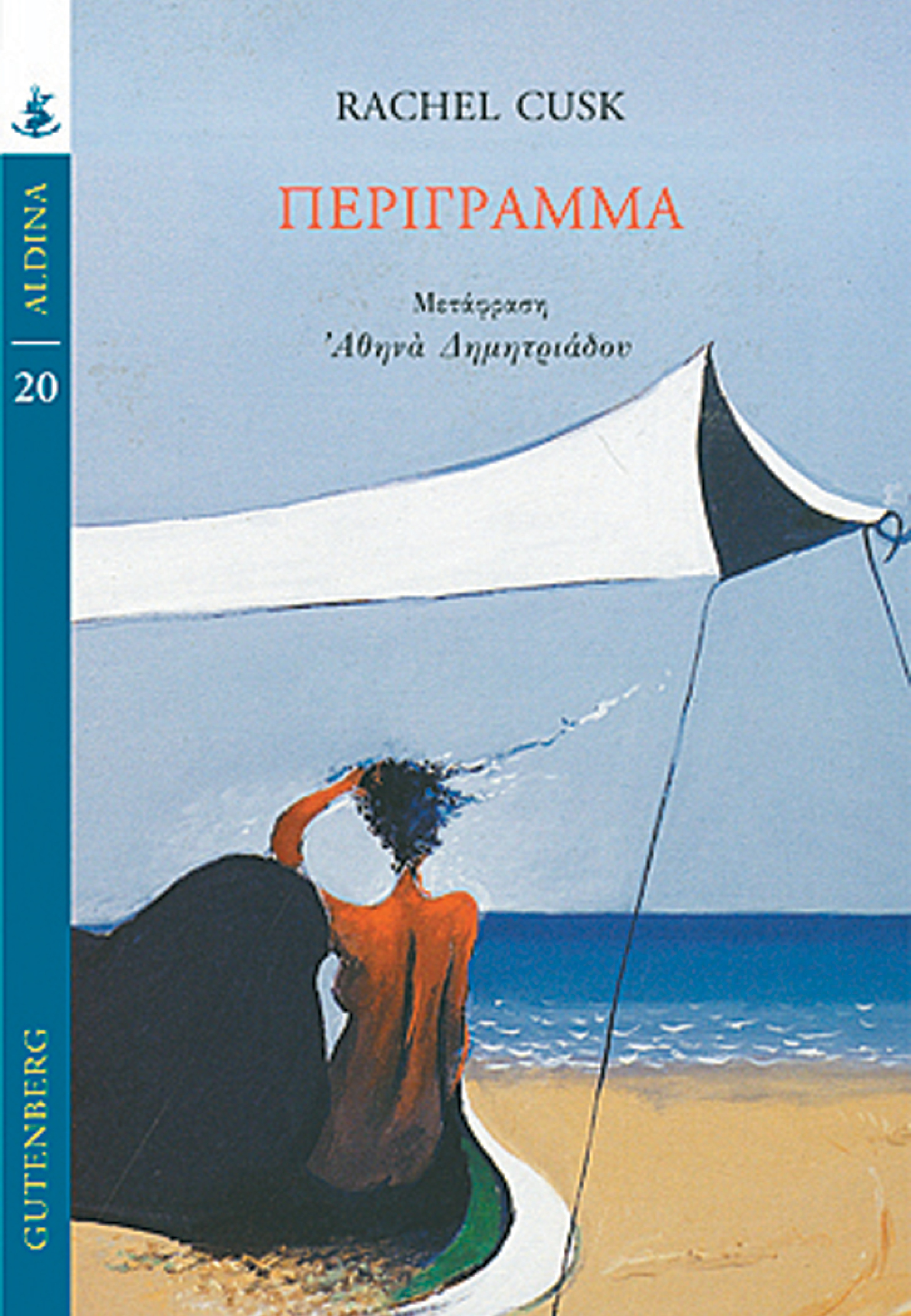 «Περίγραμμα», Rachel Cusk, εκδ. Gutenberg