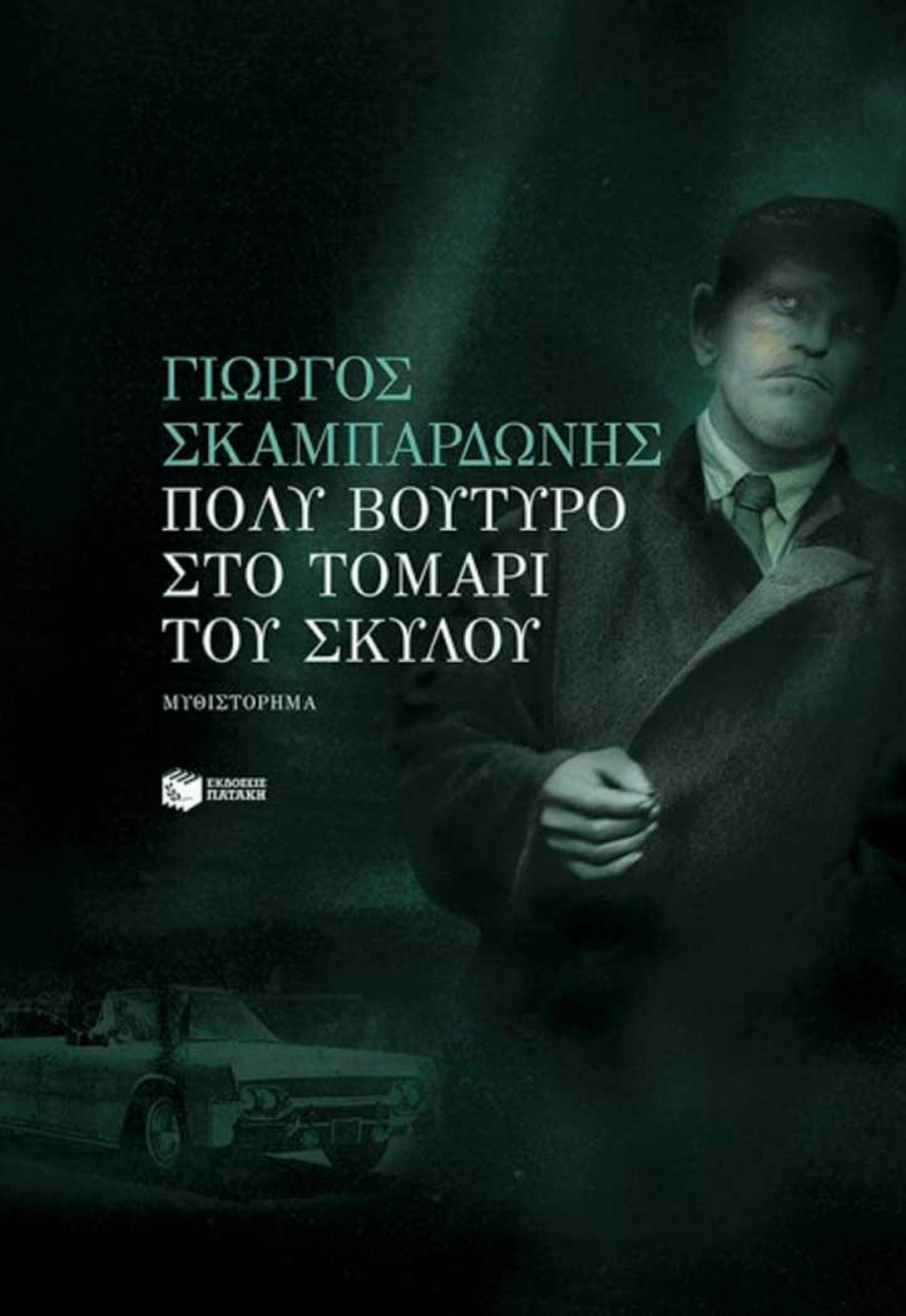 «Πολύ βούτυρο στο τομάρι του σκύλου», Γιώργος Σκαμπαρδώνης, εκδ. Πατάκη