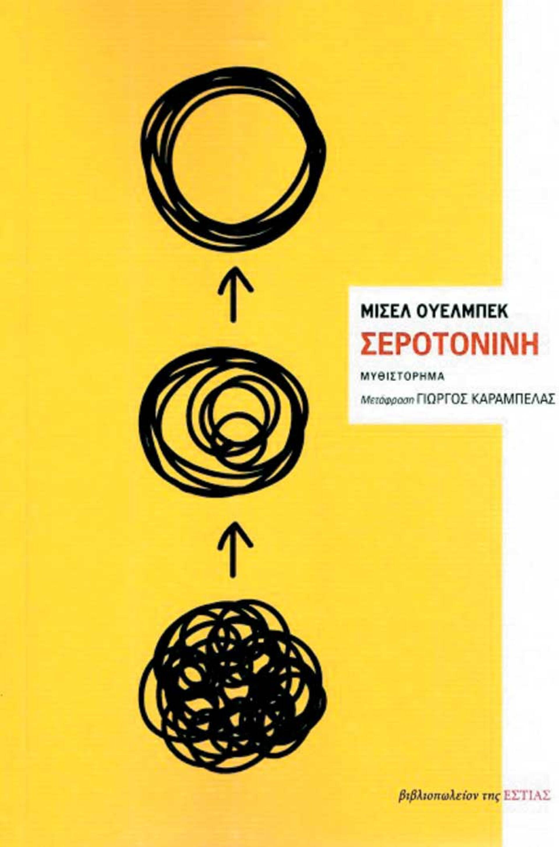 «Σεροτονίνη», Μισέλ Ουελμπέκ, εκδ.Εστία