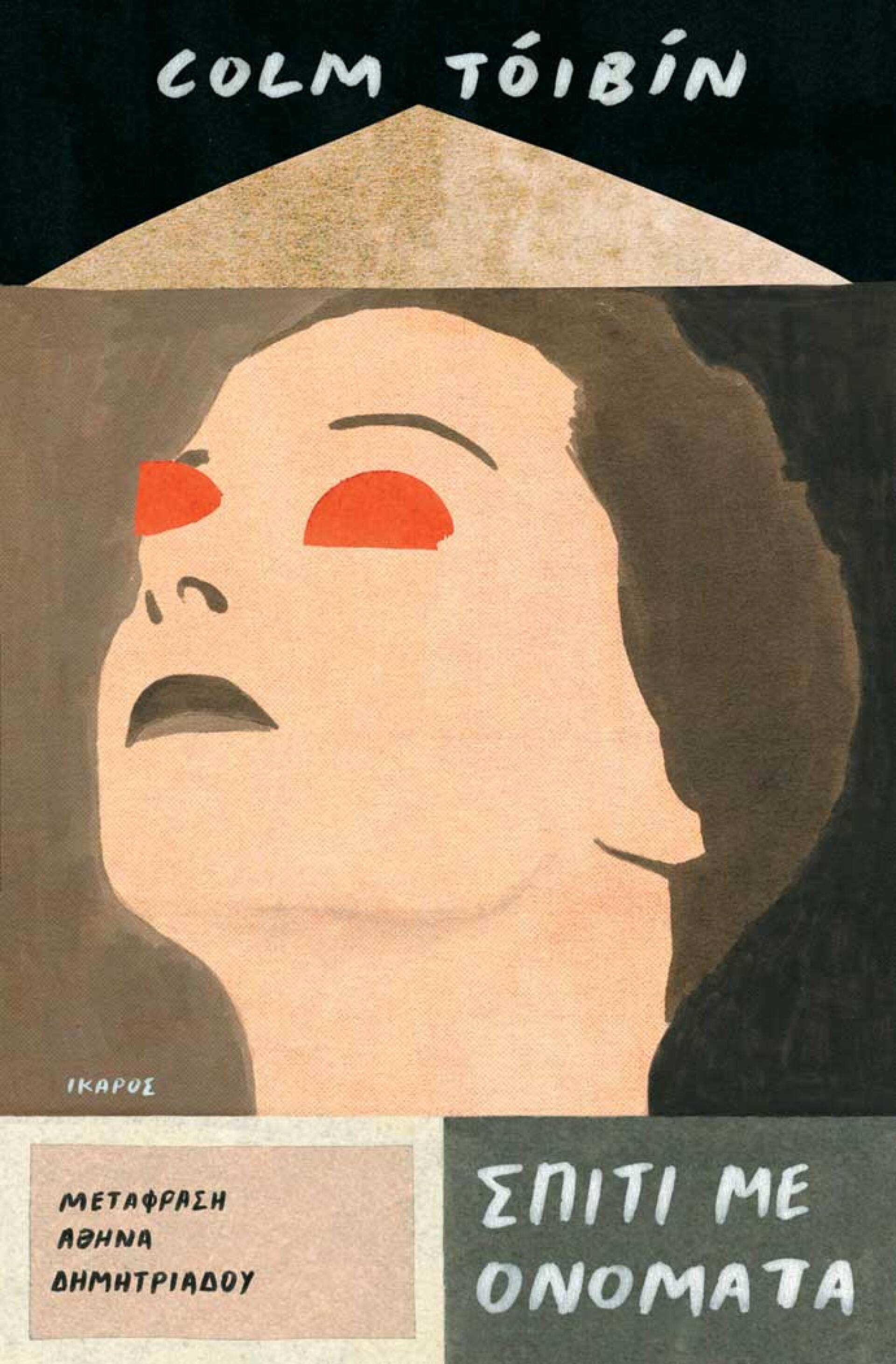 «Σπίτι με ονόματα», Colm Toibin, εκδ. Ίκαρος