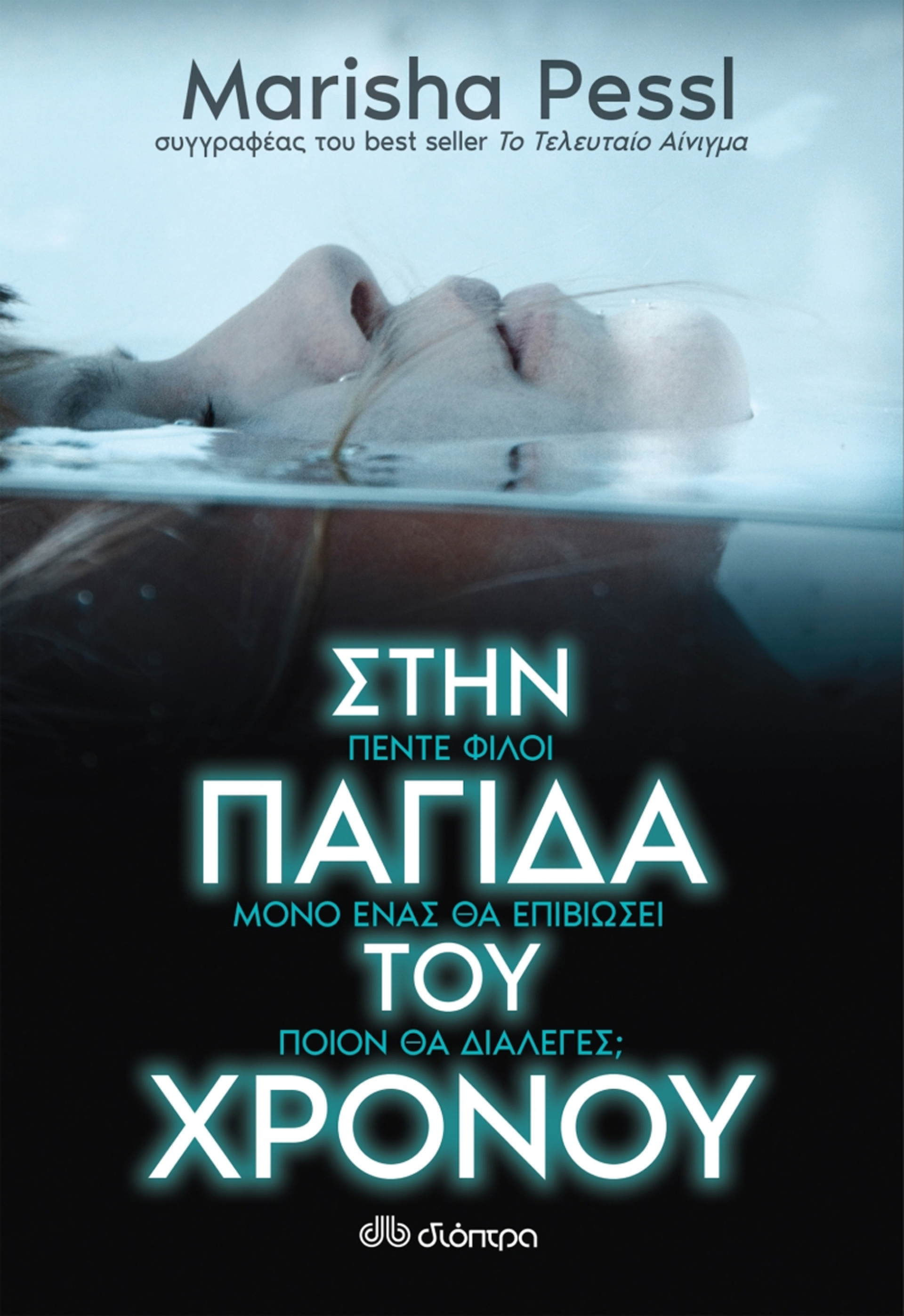 «Στην παγίδα του χρόνου», Μarisha Pessl, εκδ. Διόπτρα