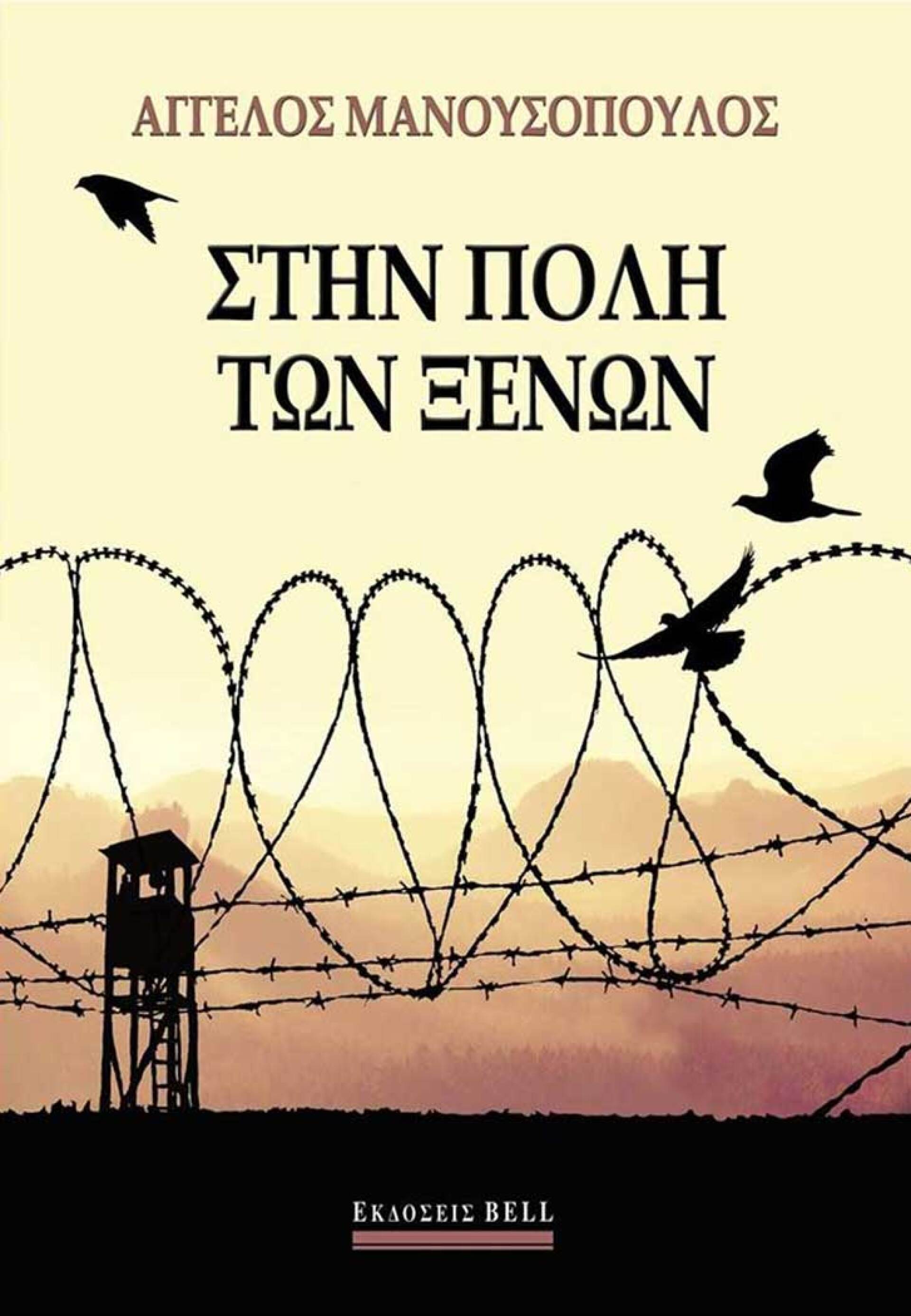 «Στην πόλη των ξένων», Άγγελος Μανουσόπουλος, εκδ. Bell