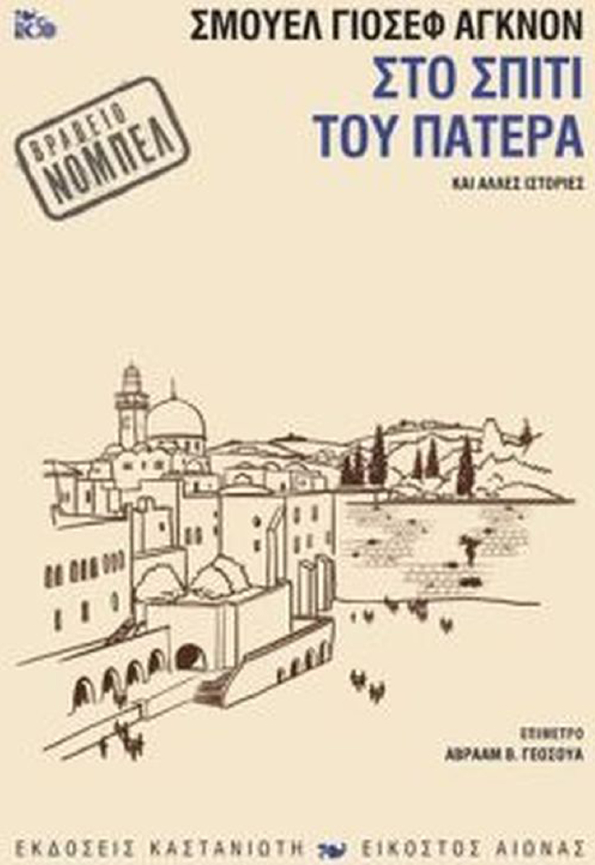 «Στο σπίτι του πατέρα (και άλλες ιστορίες)» του Σμουέλ Γιοσέφ Αγκνόν, εκδ. Καστανιώτης