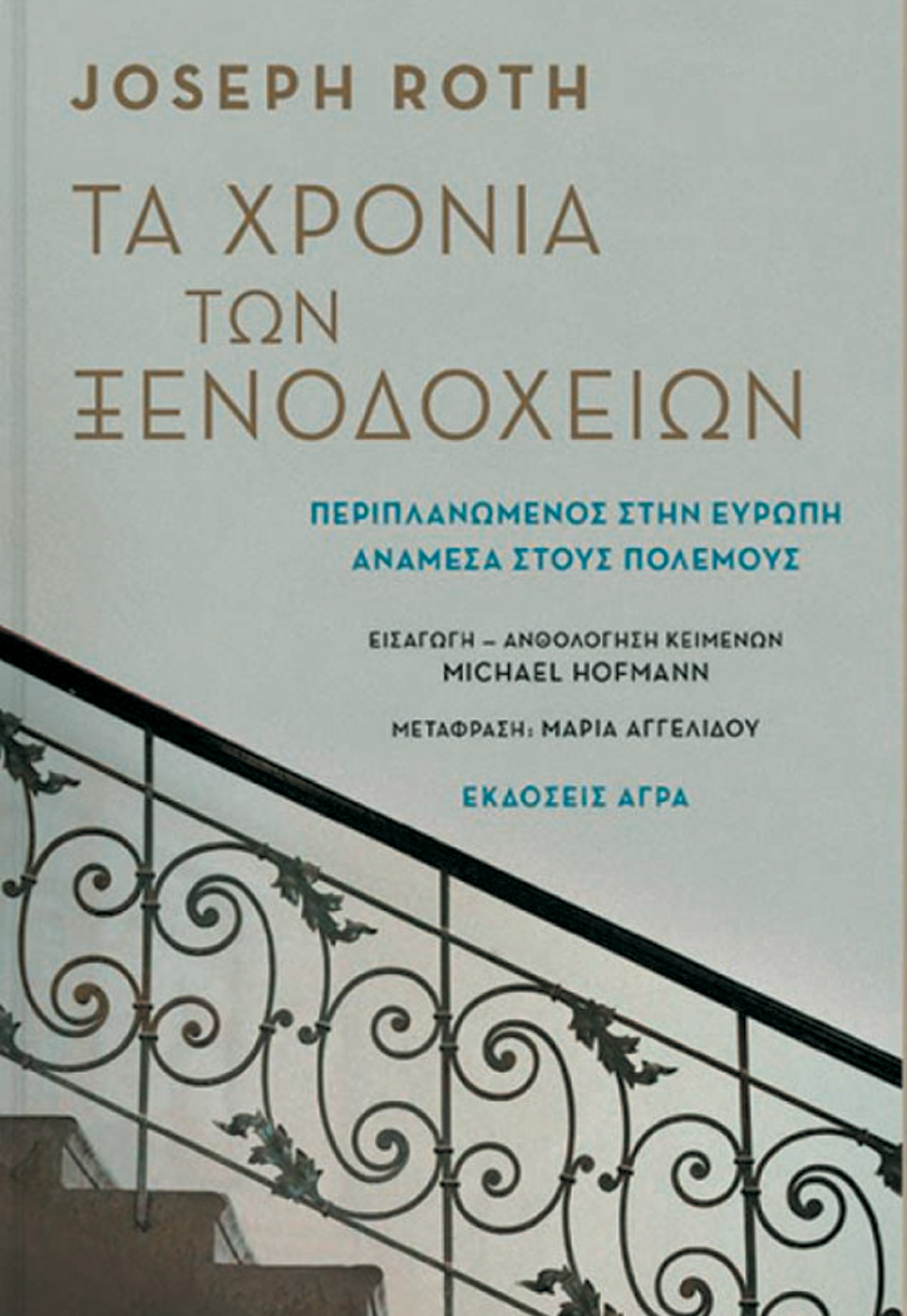«Τα χρόνια των ξενοδοχείων», Joseph Roth, εκδ. Άγρα
