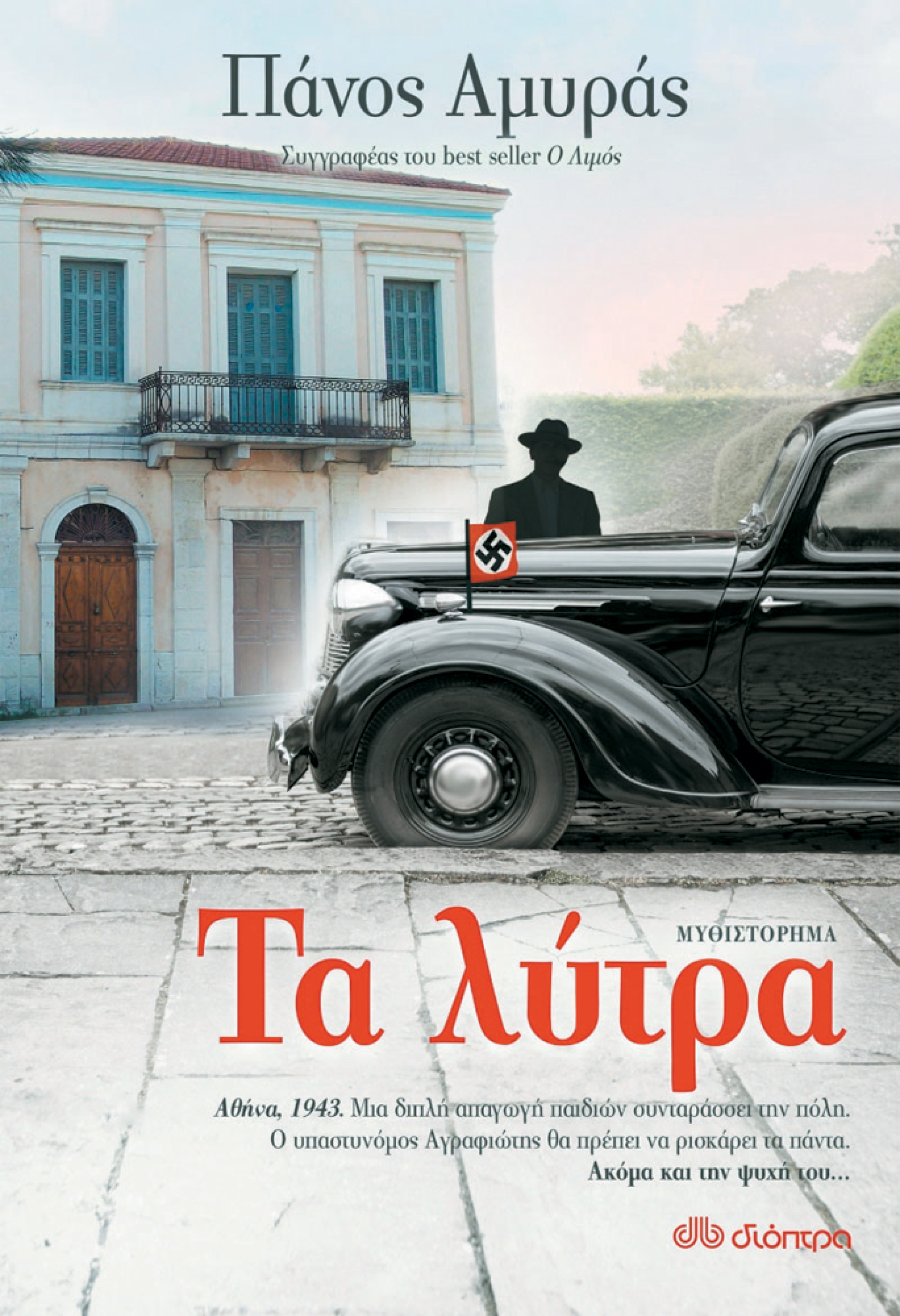 «Τα λύτρα», Πάνος Αμυράς, εκδ. Διόπτρα