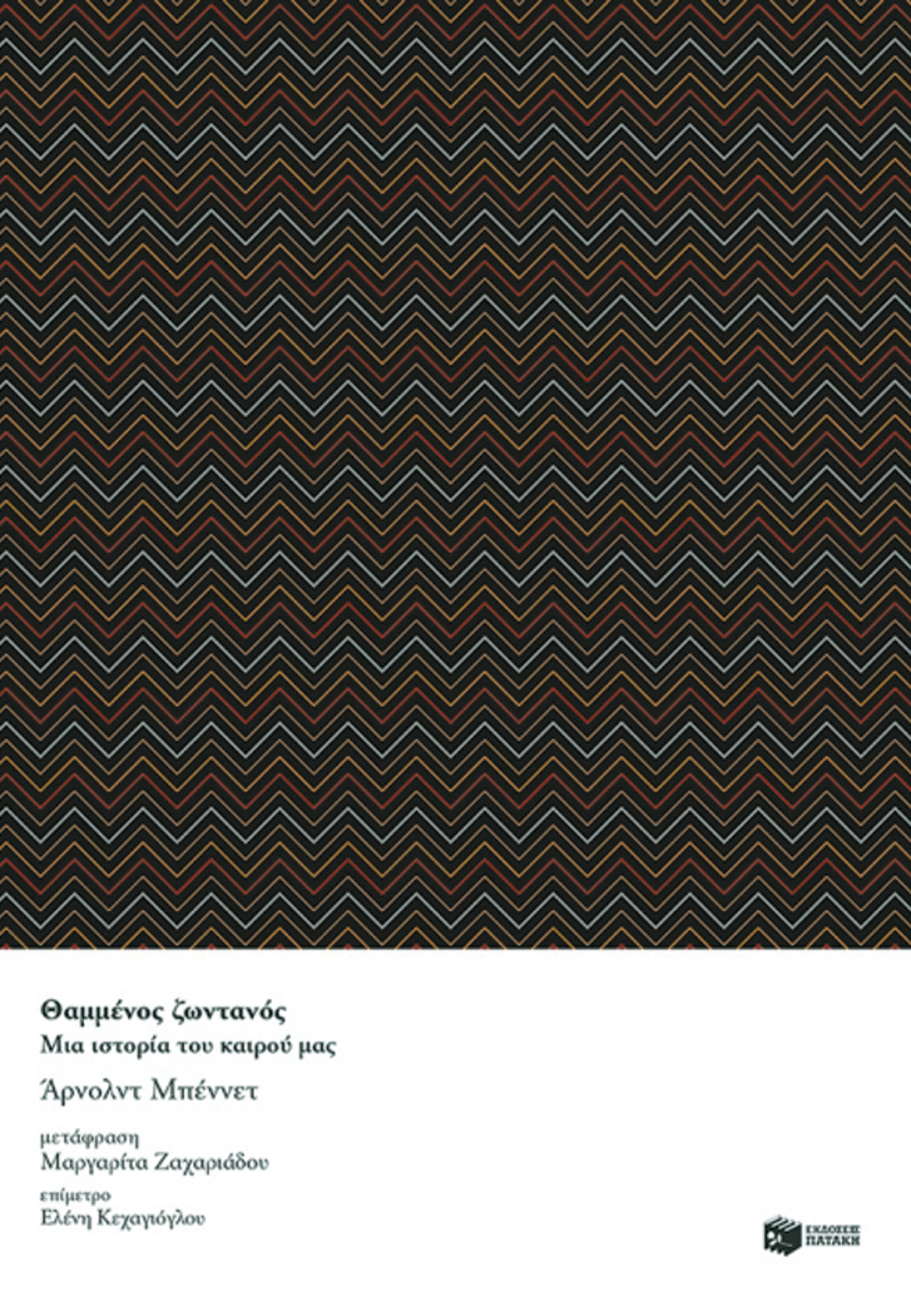 «Θαμμένος ζωντανός: μια ιστορία του καιρού μας», Arnold Bennet, εκδ. Πατάκη