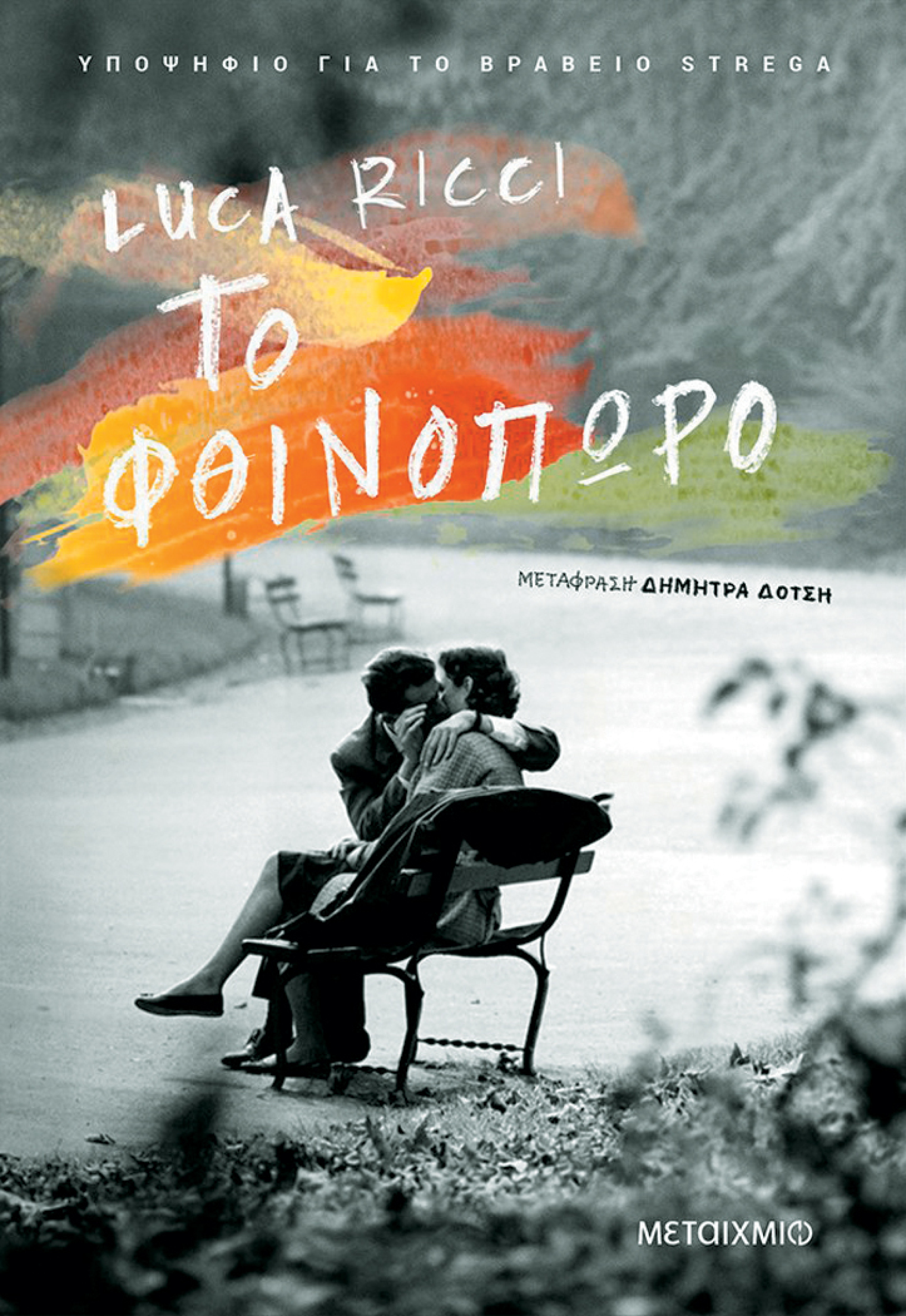 «Το φθινόπωρο», Λούκα Ρίτσι, εκδ. Μεταίχμιο