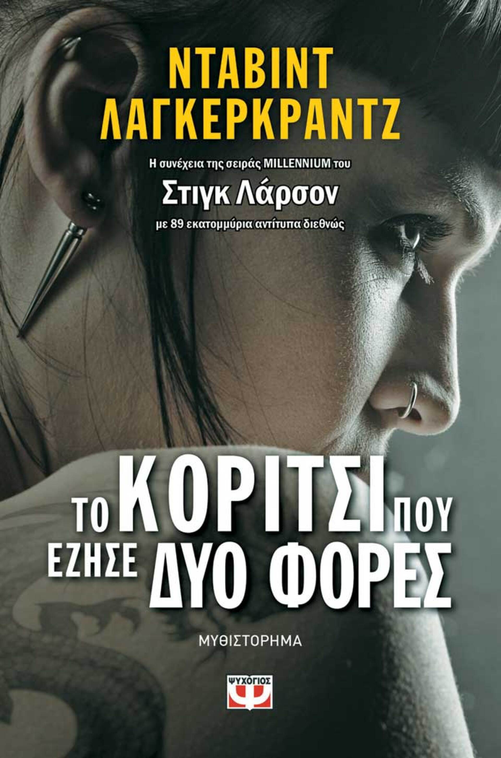Νταβίντ Λάγκερκραντζ, «Το κορίτσι που έζησε δυο φορές», εκδ. Ψυχογιός