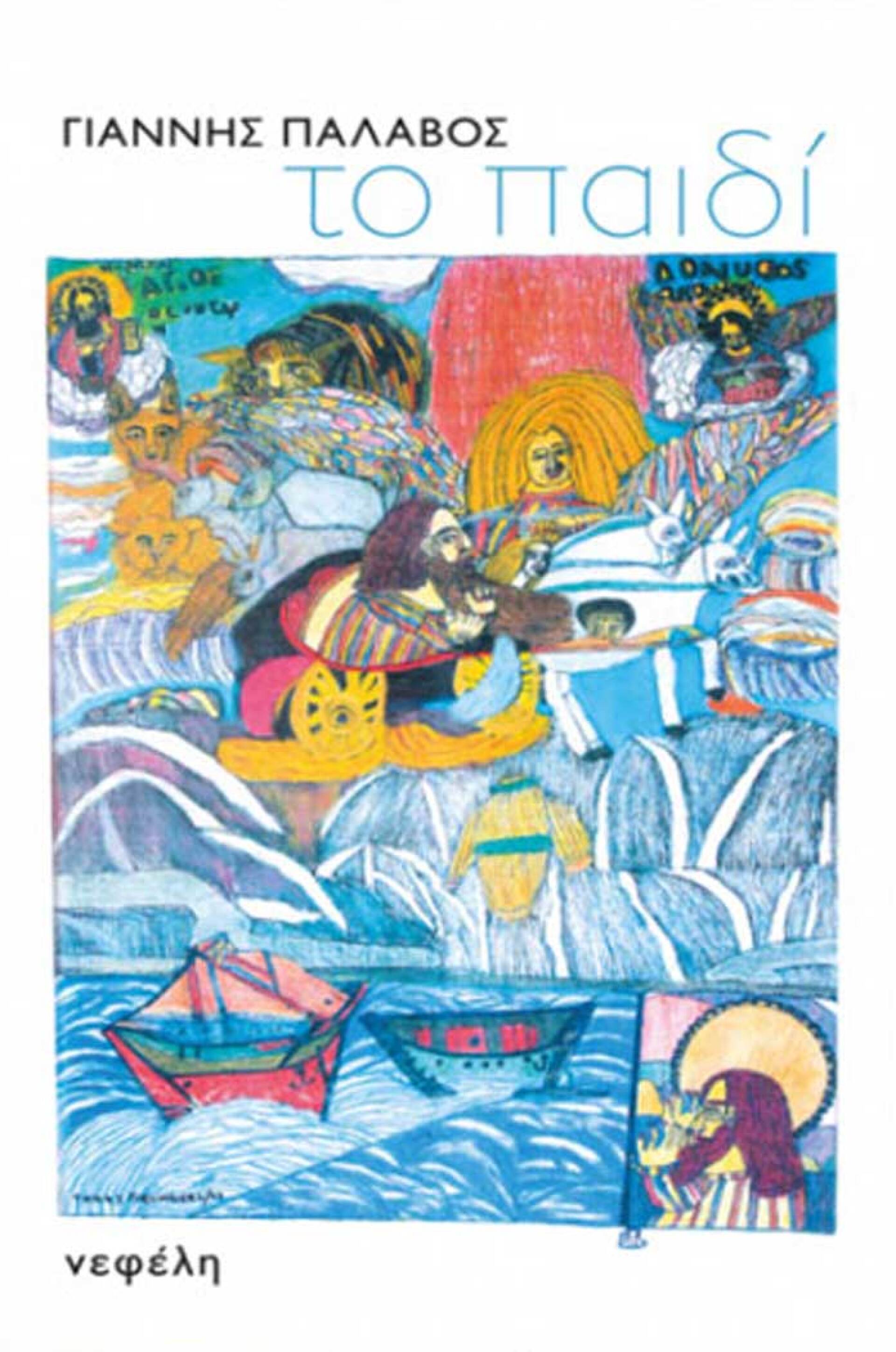 «Το παιδί», Γιάννης Παλαβός, εκδ. Νεφέλη