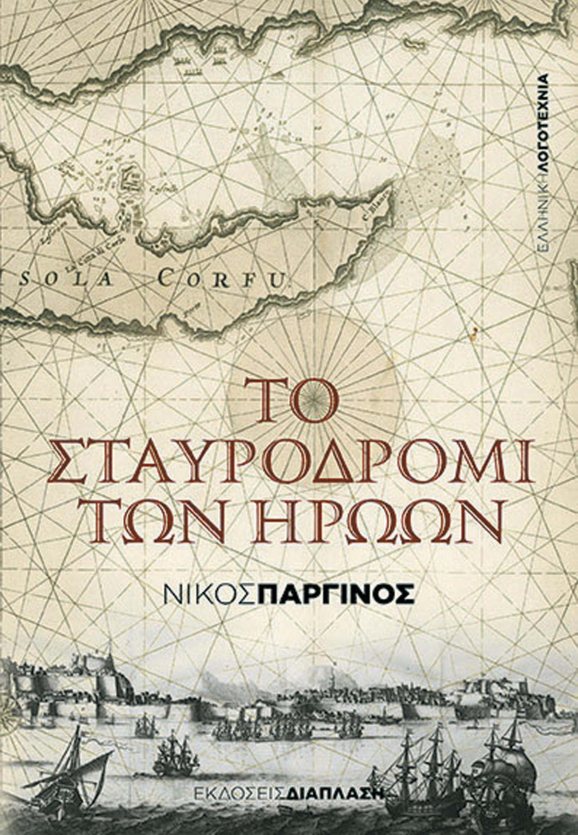 «Το σταυροδρόμι των ηρώων», Νίκοwς Παργινός, εκδ. Διάπλαση