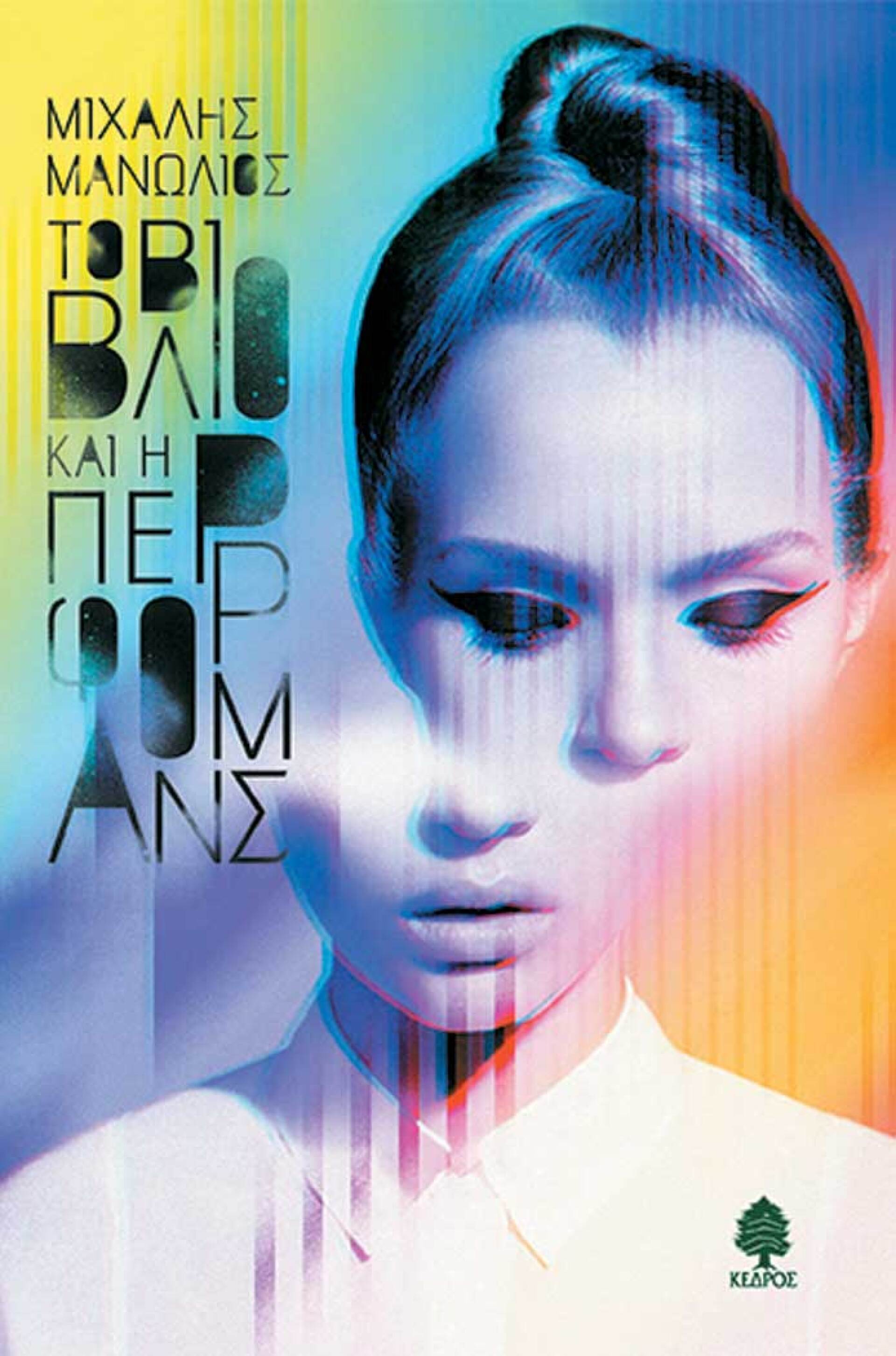 «Το βιβλίο και η περφόρμανς», Μιχάλης Μανωλιός, εκδ. Κέδρος