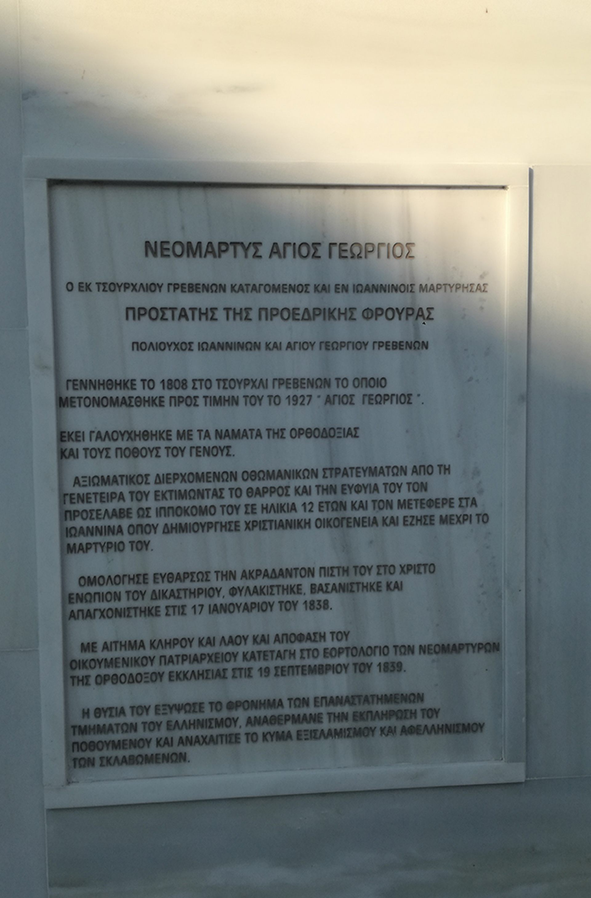 Η επιγραφή του Μνημείου του Νεομάρτυρος Αγίου Γεωργίου μέσα στο Στρατόπεδο Γ. Τζαβέλα