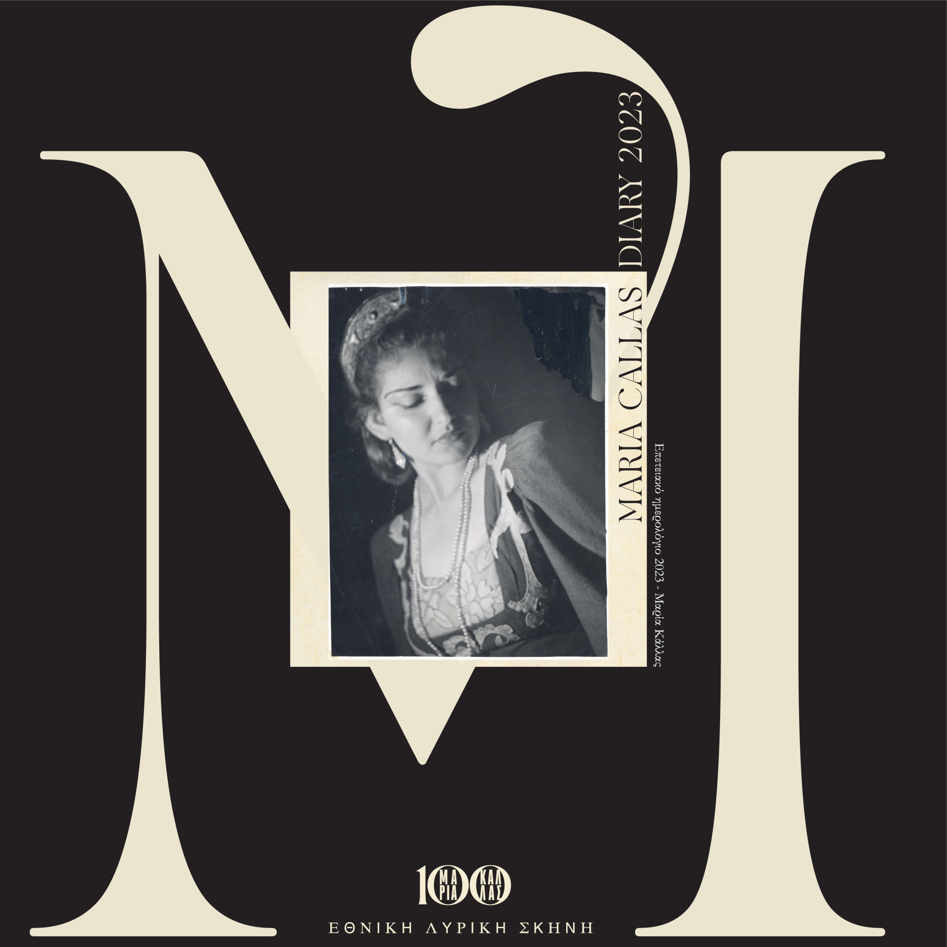 Ημερολόγιο από τα αφιερωμένα στην Μαρία Κάλλας προϊόντα της ΕΛΣ