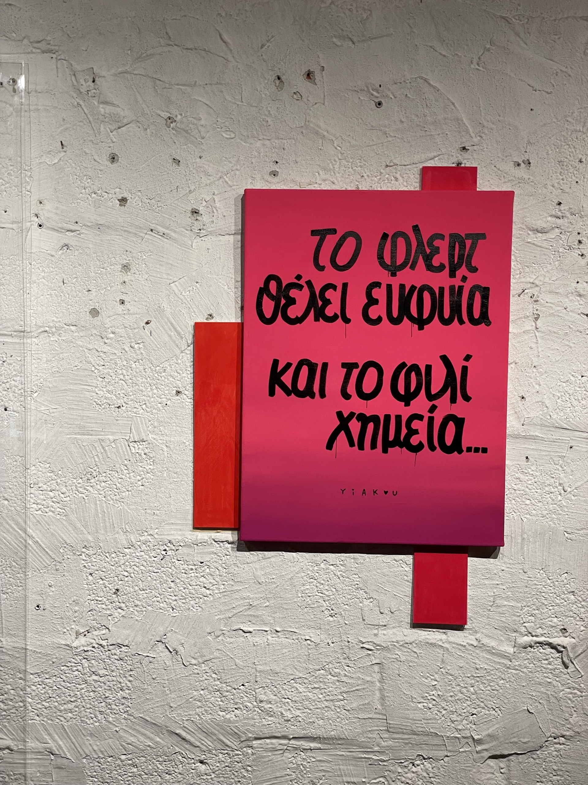 O Yiakou μιλάει για την έκθεση τέχνης «Το Εγκεφαλικό Σεξ δεν είναι Σεξ» που παρουσιάζεται στην γκαλερί Piree. 