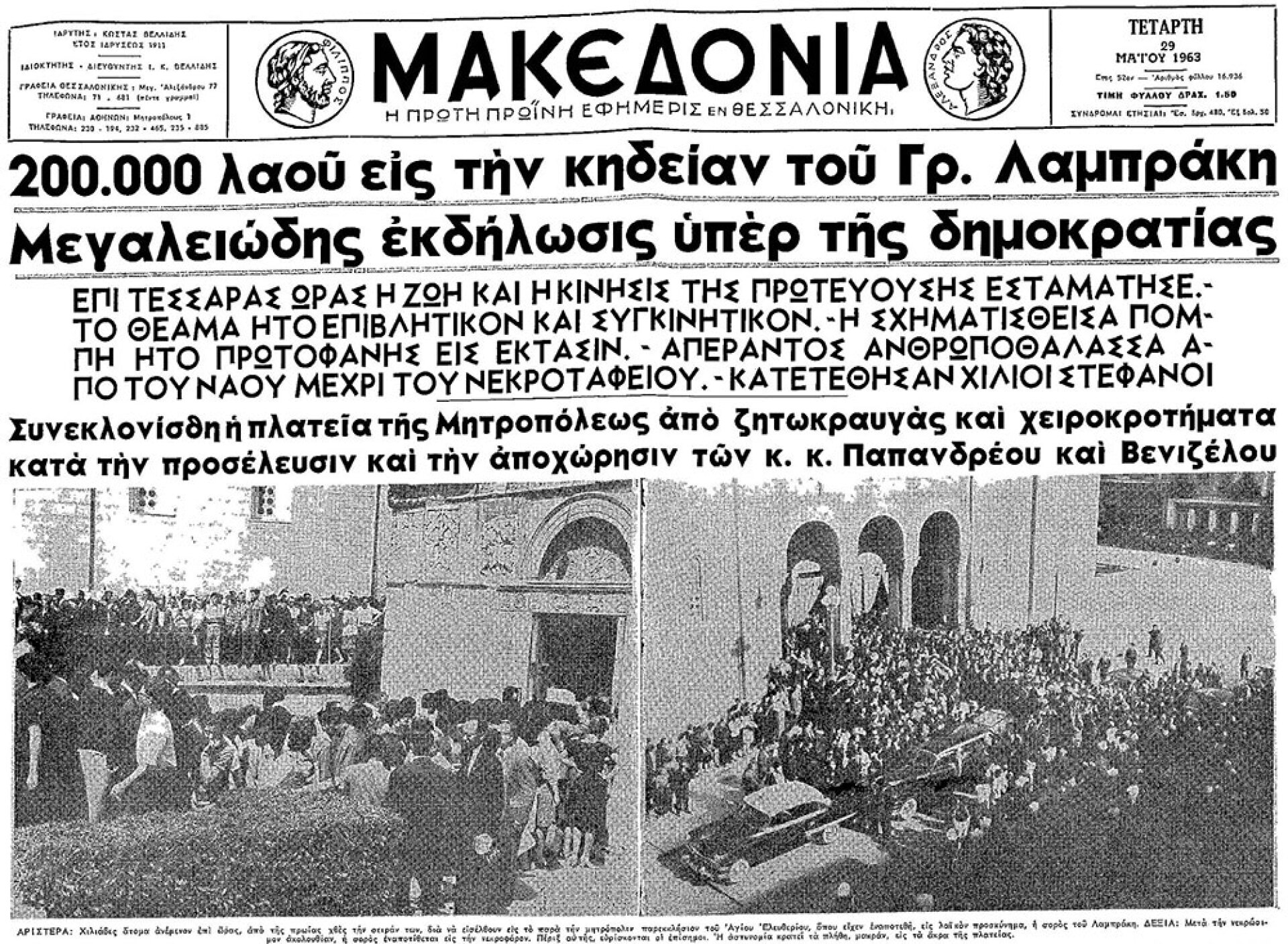 Η κηδεία του Γρηγόρη Λαμπράκη