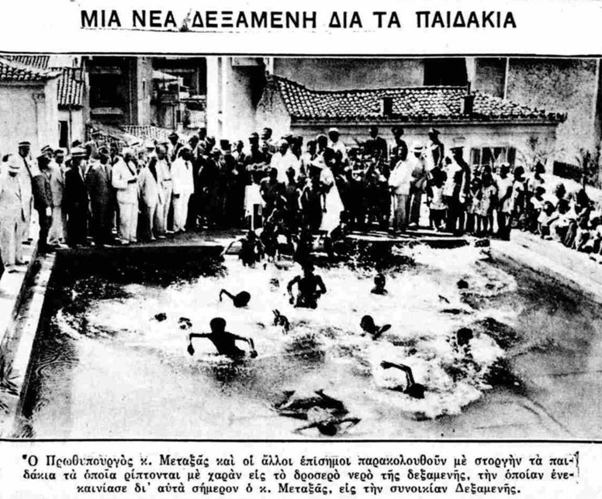 Παιδική πισίνα στην Δεξαμενή Κολωνακίου, στα τέλη της δεκαετίας του '30.
