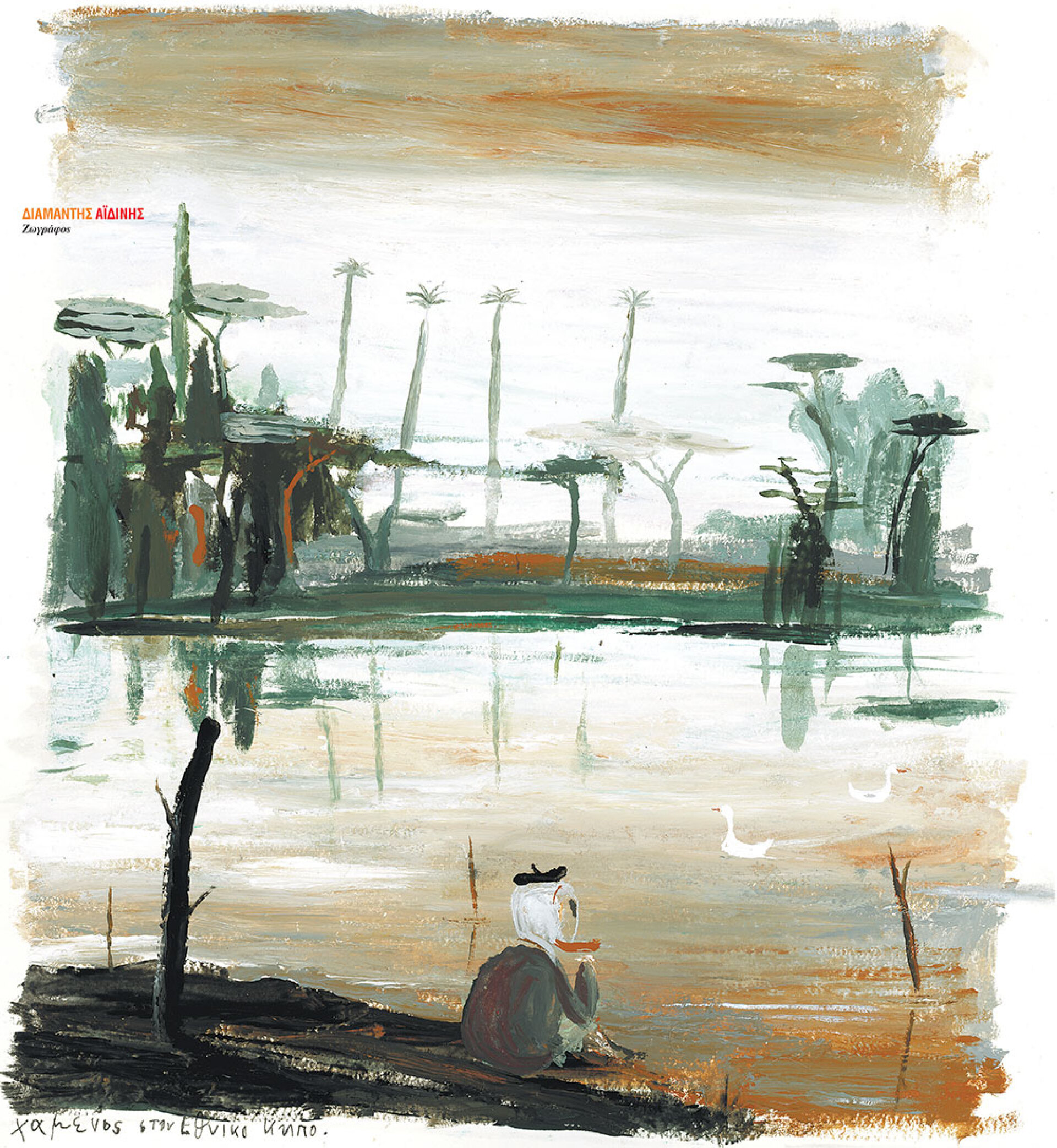 Έργο του Διαμαντή Αϊδίνη