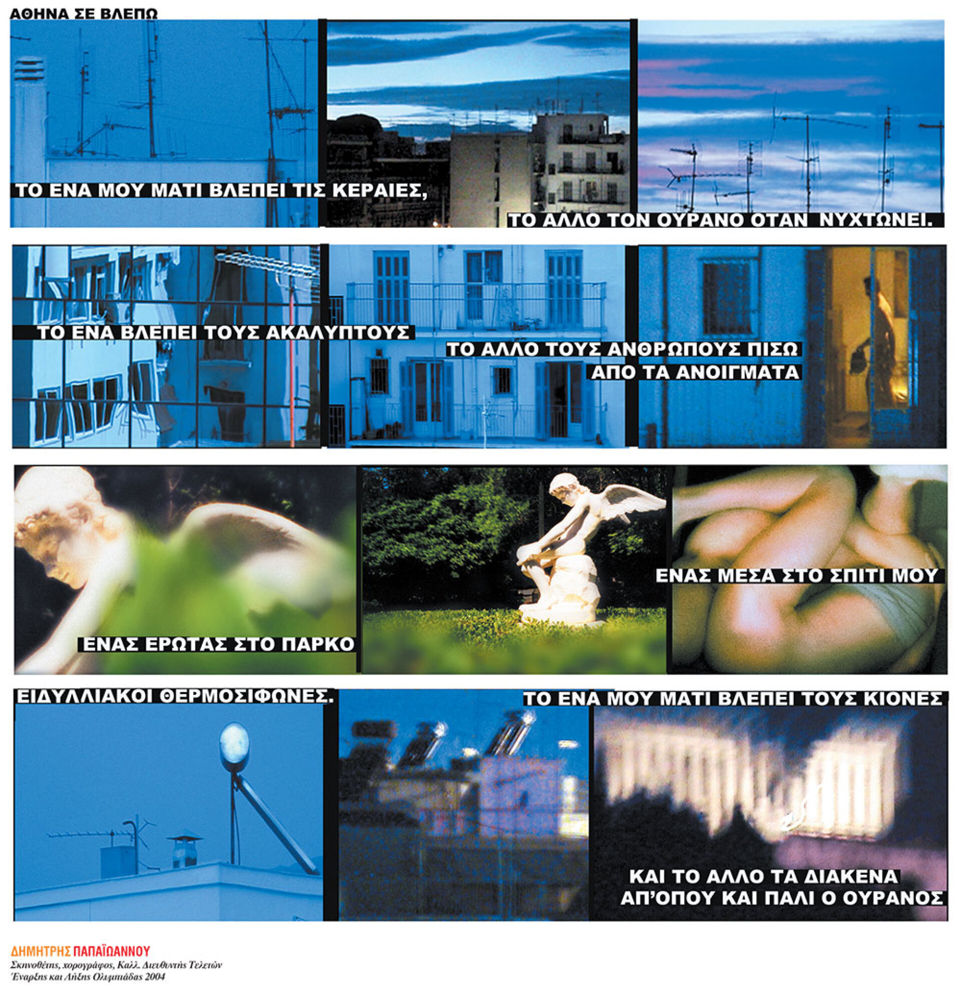 Κολάζ του Δημήτρη Παπαϊωάννου, σκηνοθέτη, χορογράφου, καλλιτεχνικού διευθυντή Τελετών Έναρξης και Λήξης Ολυμπιάδας 2004