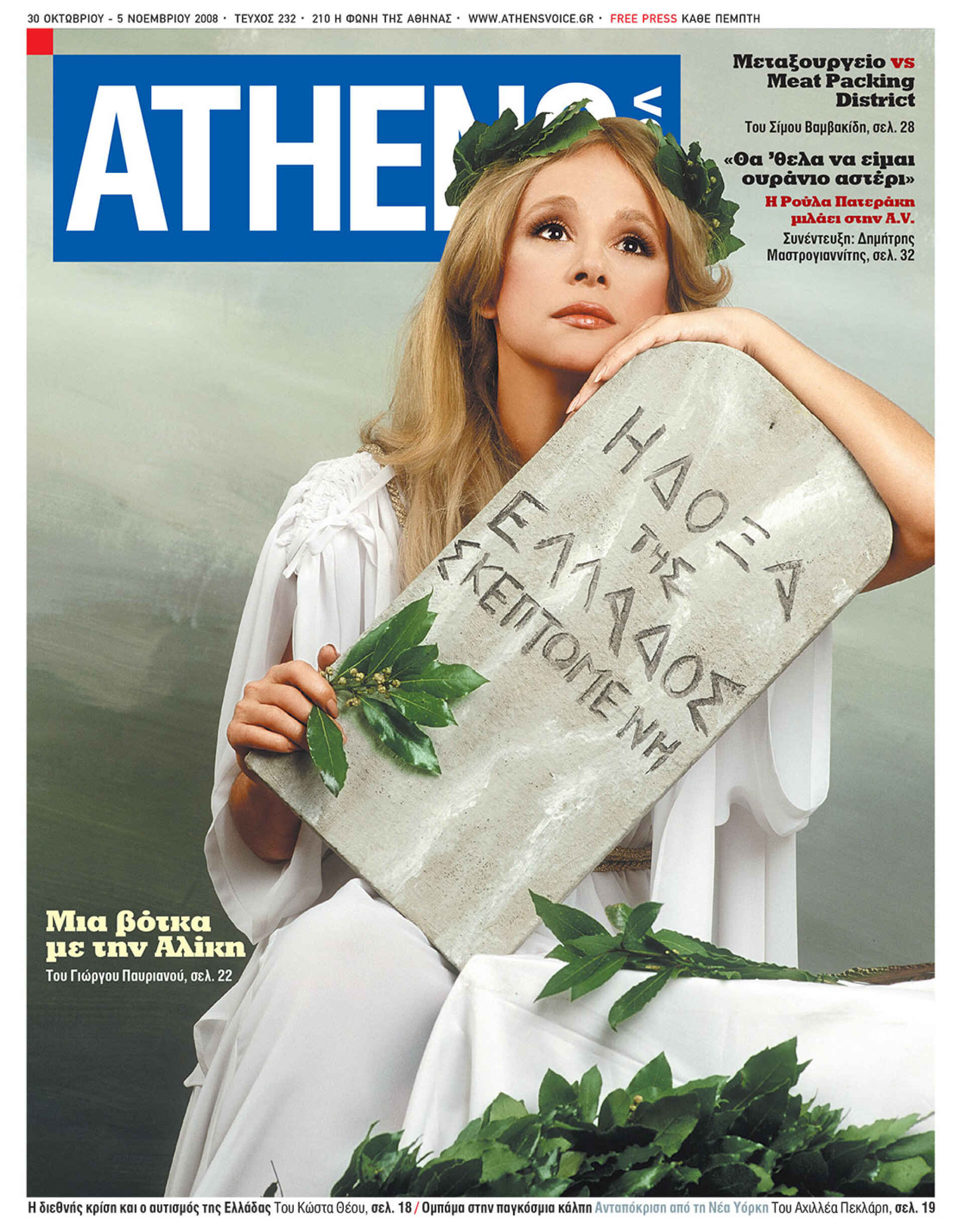 Η Αλίκη Βουγιουκλάκη φωτογραφημένη από τον Τάσο Βρεττό στο εξώφυλλο της ATHENS VOICE (2008)