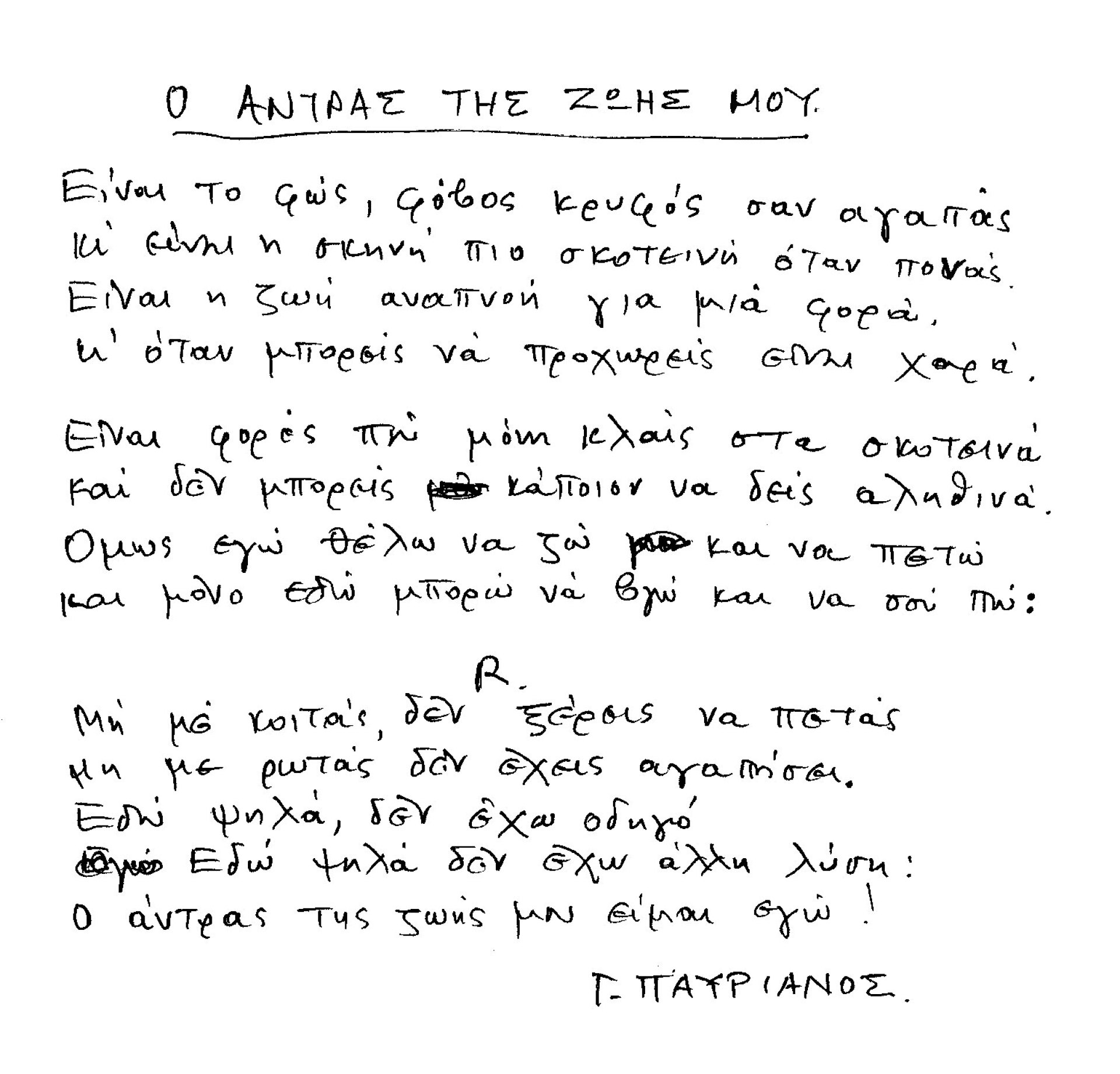 «Ο άνδρας της ζωής μου», το τραγούδι που έγραψε ο Γιώργος Παυριανός στην Αλίκη Βουγιουκλάκη