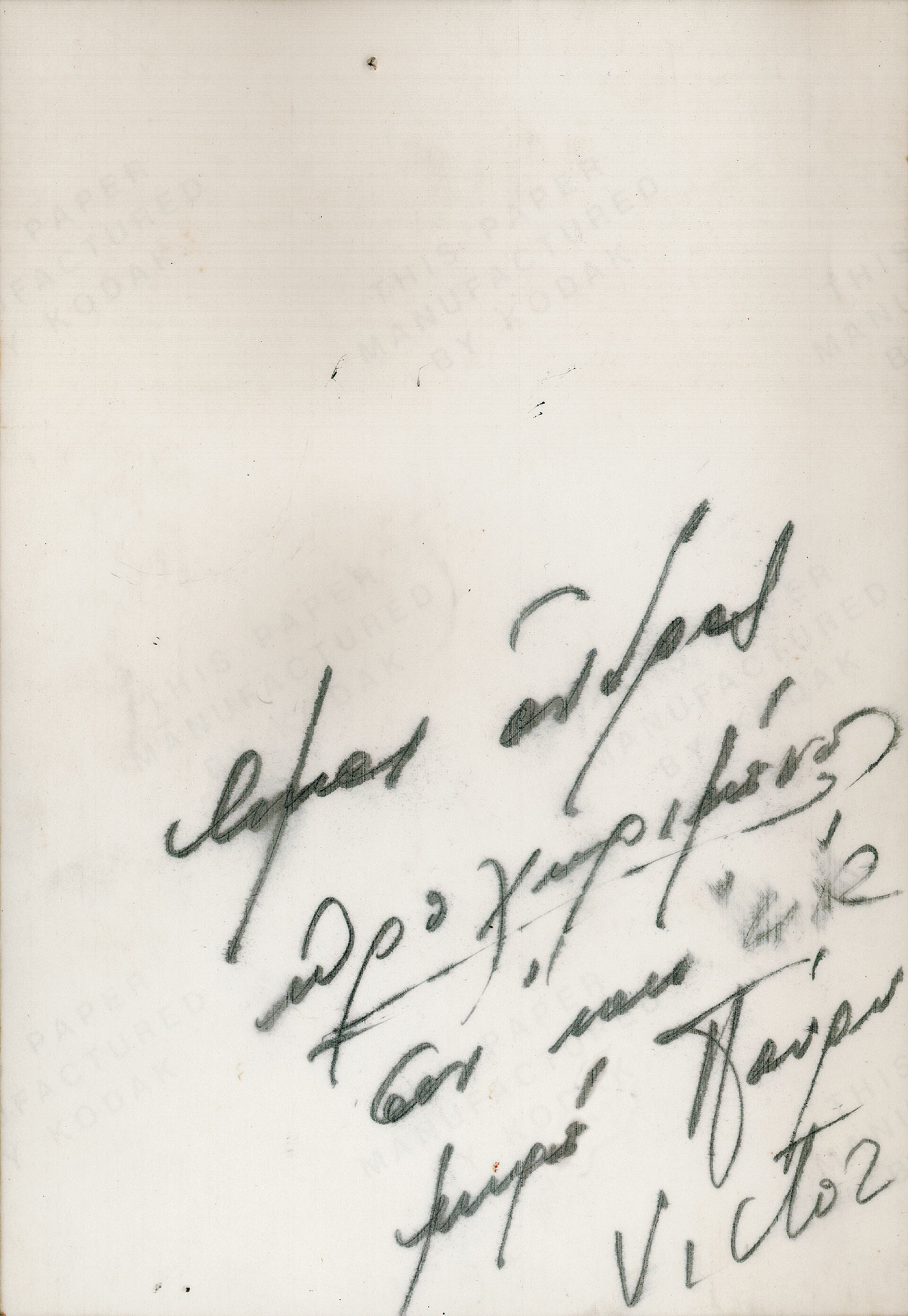 «Βίκτωρ και Βικτώρια»