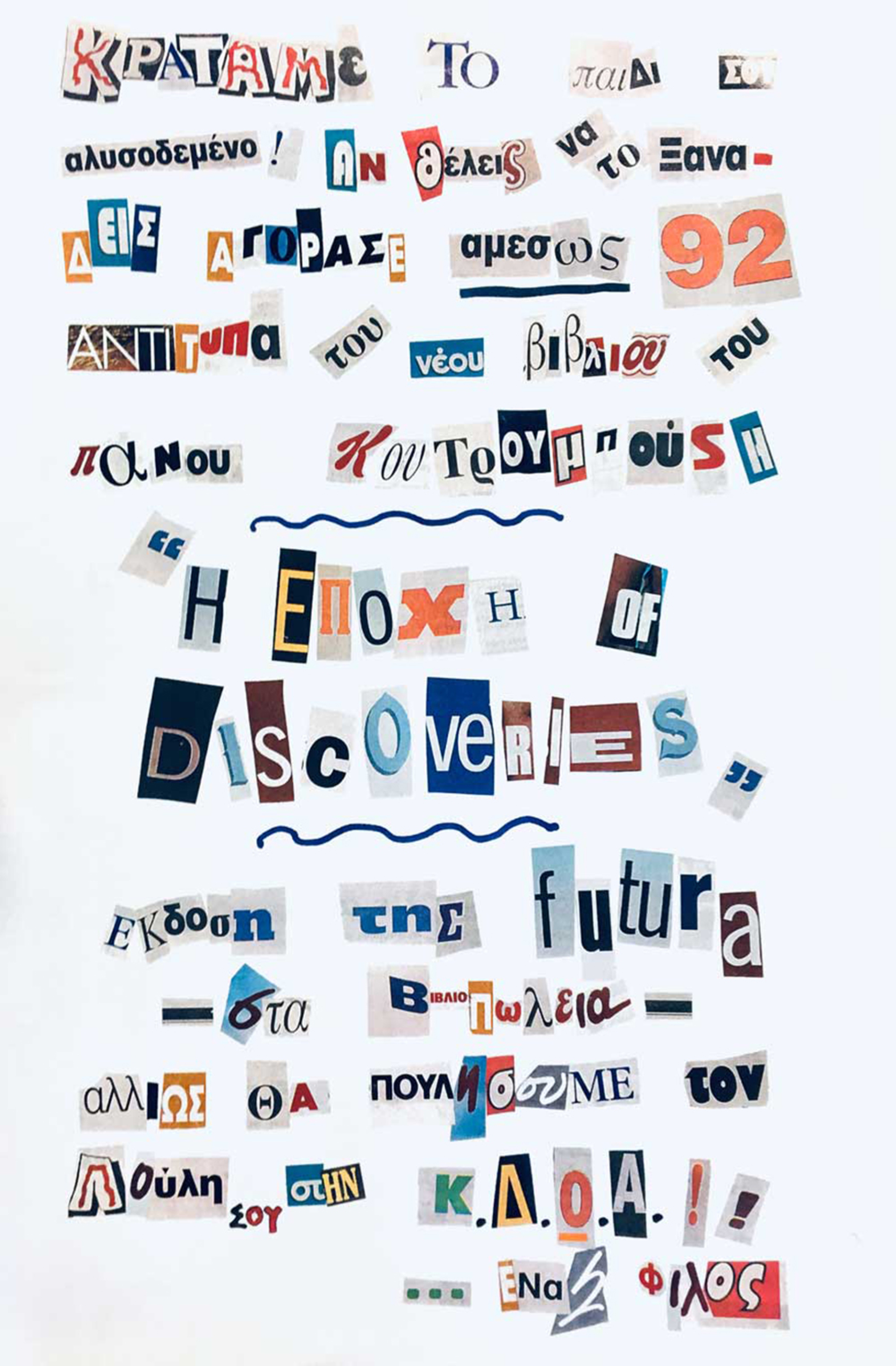 Κρατάμε το παιδί σου αλυσοδεμένο! Έργο του Πάνου Κουτρουμπούση