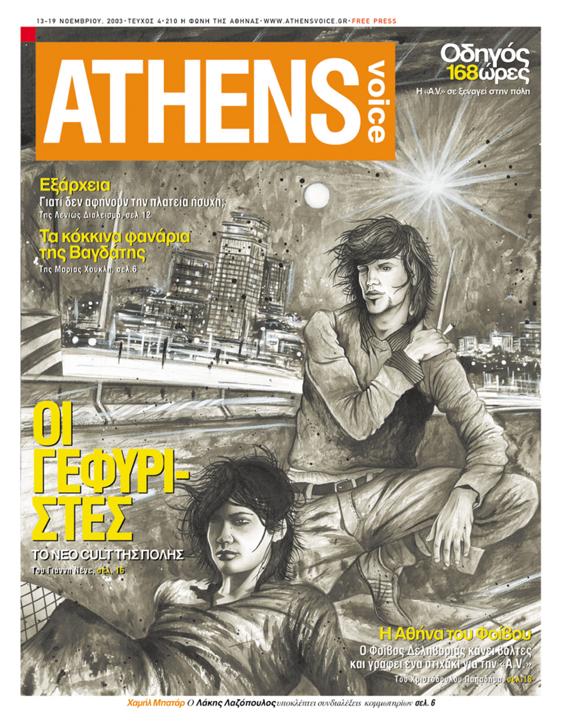 Σχέδιο του Νεκτάριου Σταματόπουλου Εξώφυλλο στην Athens Voice 4