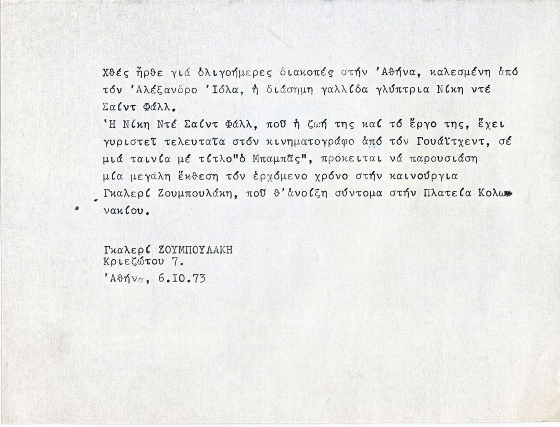 Πρόσκληση του Αλέξανδρου Ιόλα