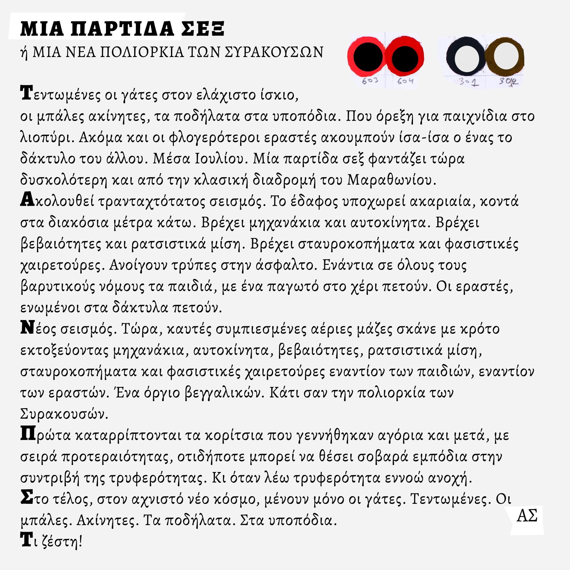 Ο ζωγράφος και κινηματογραφιστής Άγγελος Σπάρταλης φτιάχνει καθημερινά το ημερολόγιο του καλοκαιριού στο athensvoice.gr με μια σειρά εικαστικών έργων.