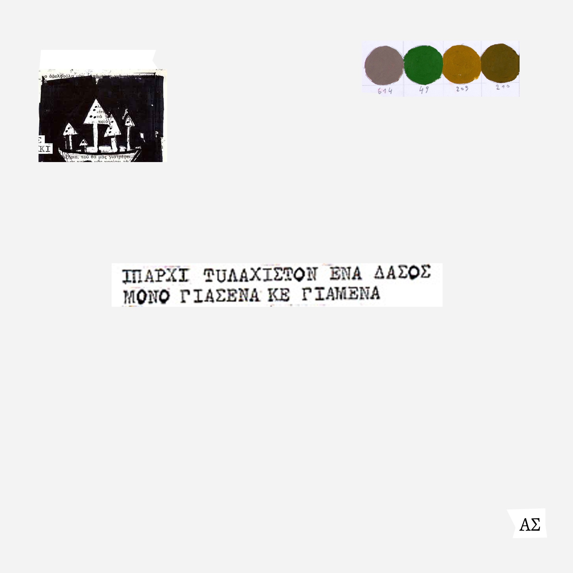 Ο ζωγράφος και κινηματογραφιστής Άγγελος Σπάρταλης φτιάχνει καθημερινά το ημερολόγιο του καλοκαιριού στο athensvoice.gr με μια σειρά εικαστικών έργων.