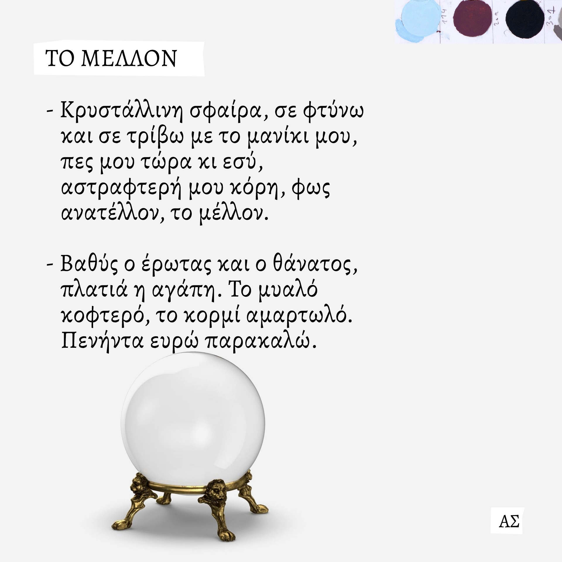 Ο ζωγράφος και κινηματογραφιστής Άγγελος Σπάρταλης φτιάχνει καθημερινά το ημερολόγιο του καλοκαιριού στο athensvoice.gr με μια σειρά εικαστικών έργων.