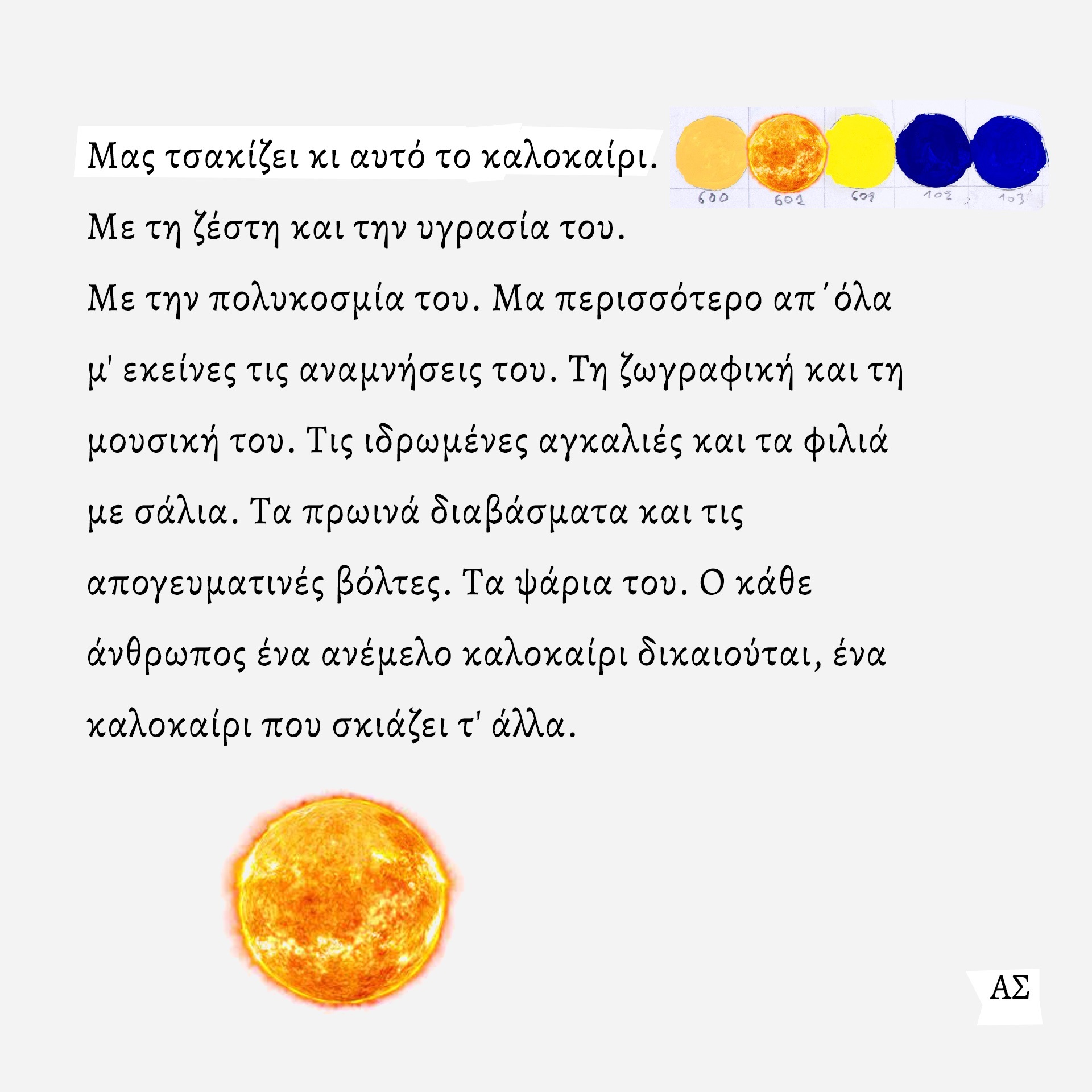 Ο ζωγράφος και κινηματογραφιστής Άγγελος Σπάρταλης φτιάχνει καθημερινά το ημερολόγιο του καλοκαιριού στο athensvoice.gr με μια σειρά εικαστικών έργων.